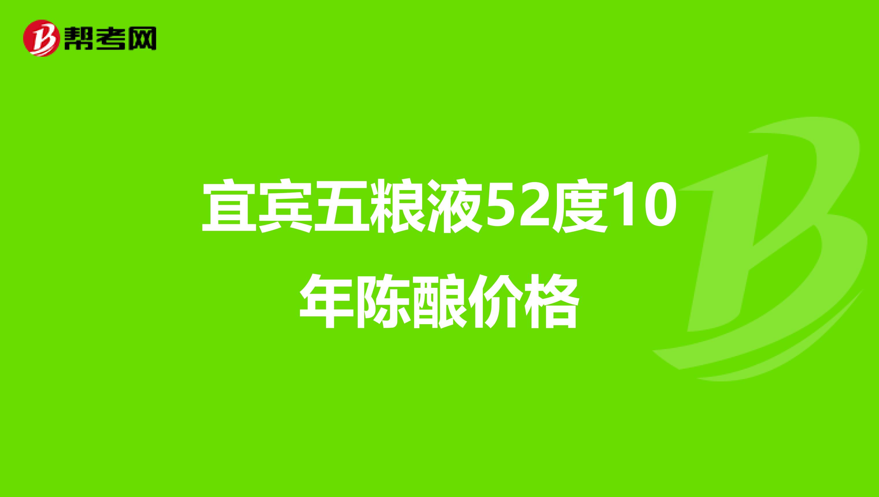 宜宾五粮液52度10年陈酿价格