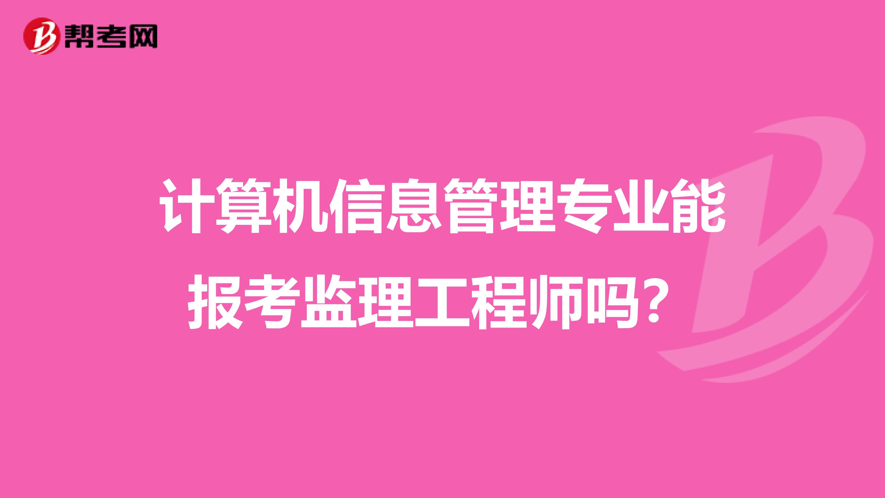 计算机信息管理专业能报考监理工程师吗?