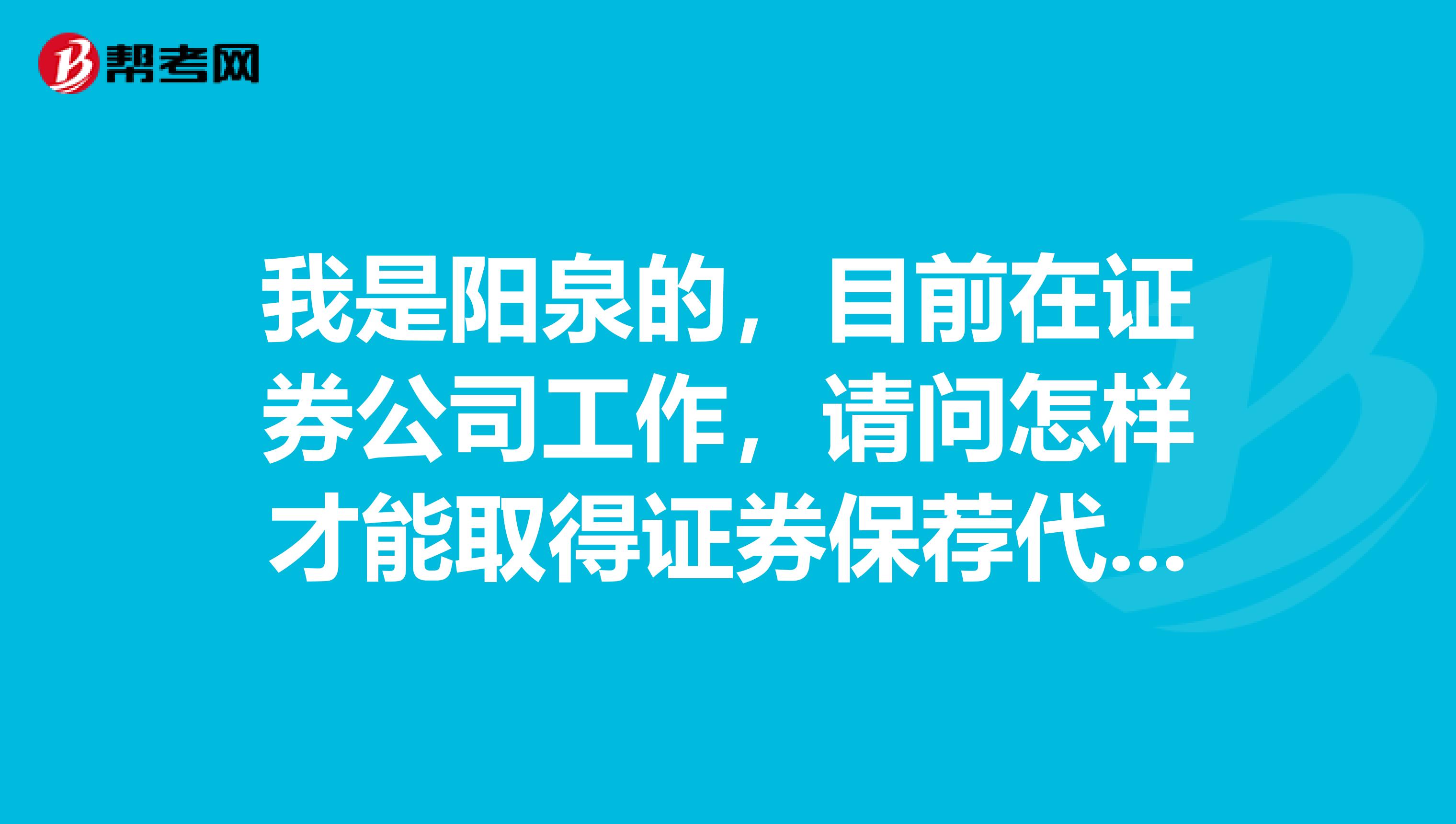 我是阳泉的,目前在证券公司工作,请问怎样才能取得证券保荐代表人资格?