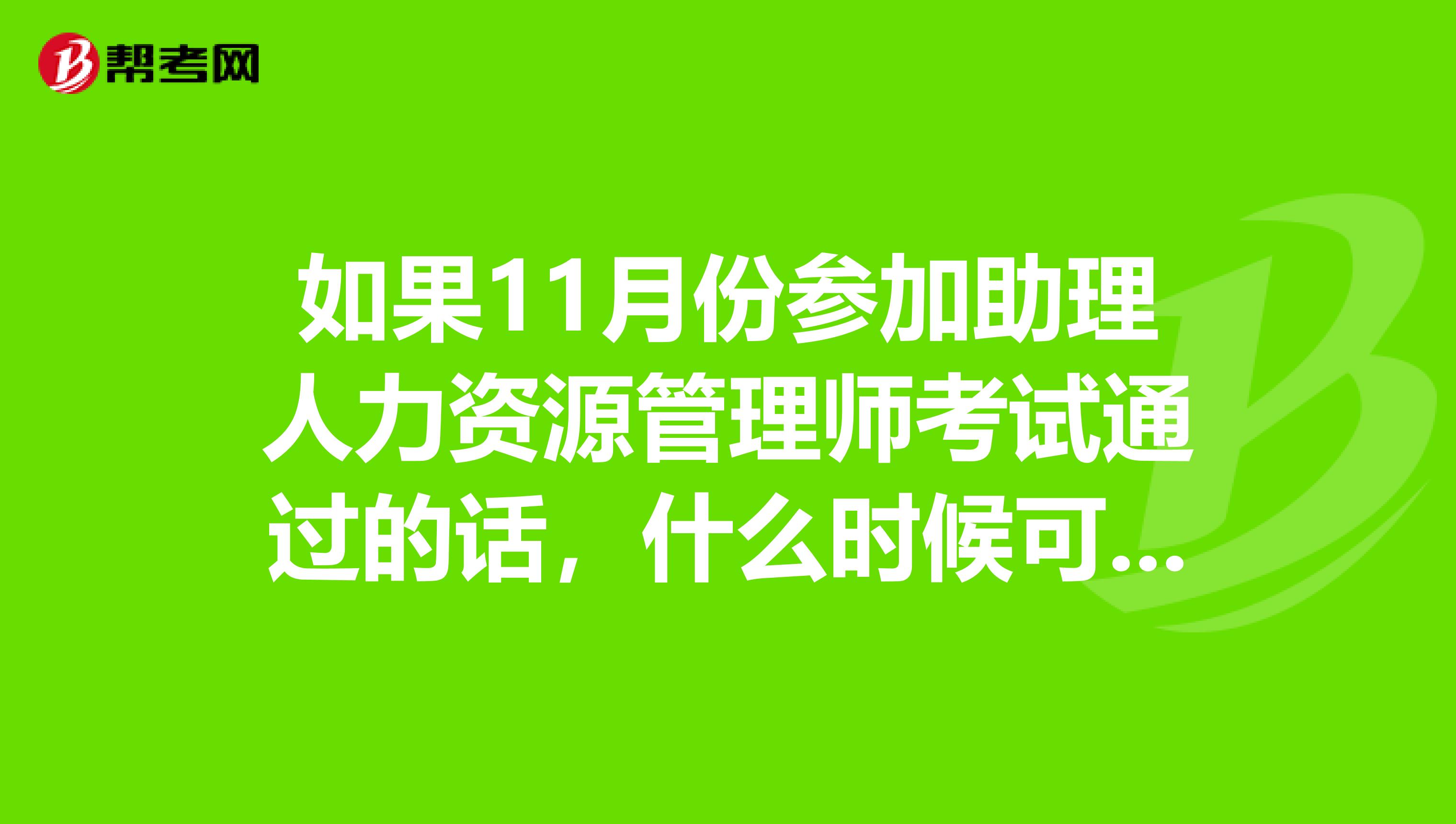 如果11月份参加助理人力资源管理师考试通过的话，什么时候可以拿到证书啊？