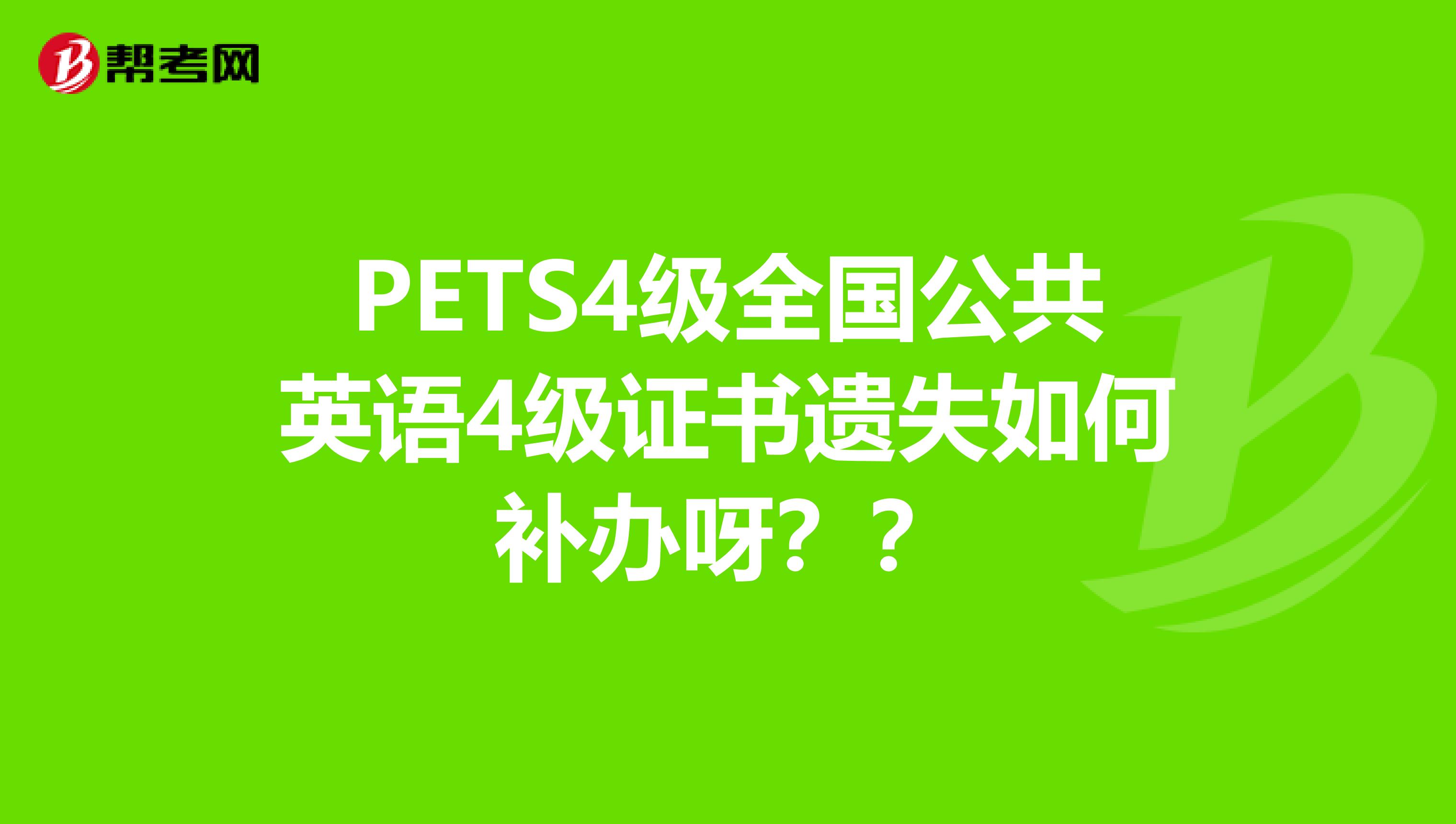 PETS4级全国公共英语4级证书遗失如何补办呀??