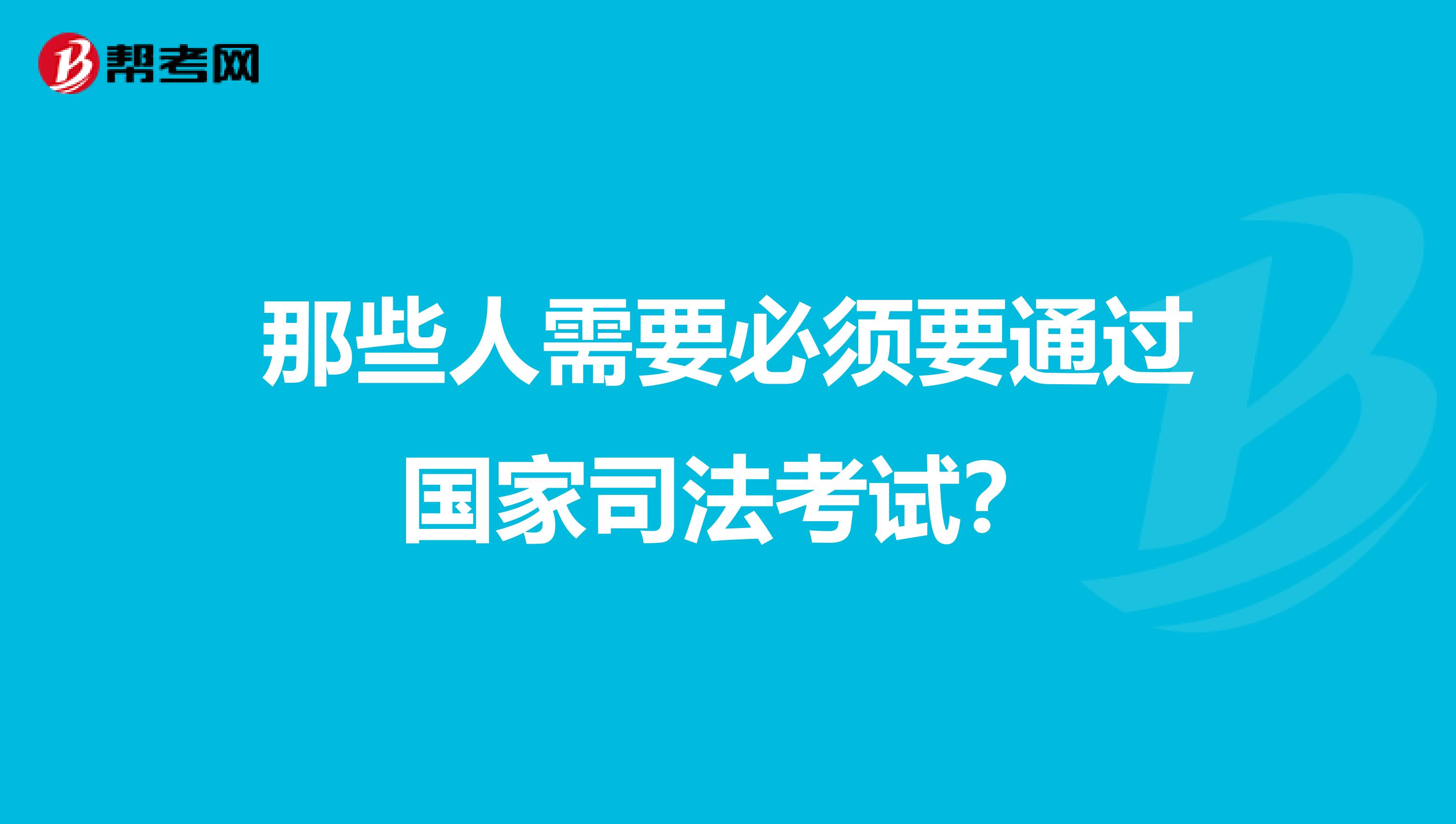 那些人需要必须要通过国家司法考试？