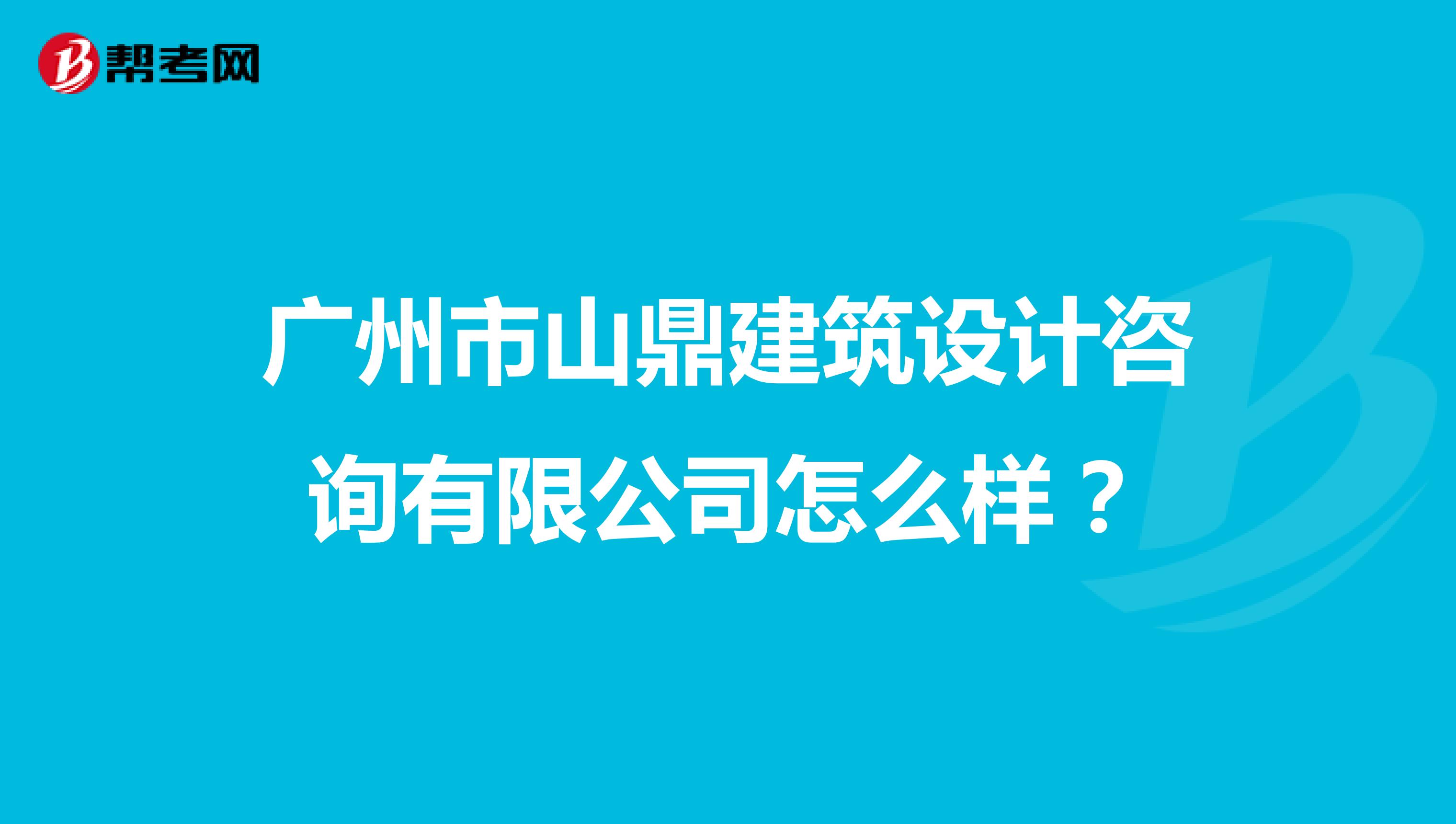 广州市山鼎建筑设计咨询有限公司怎么样？