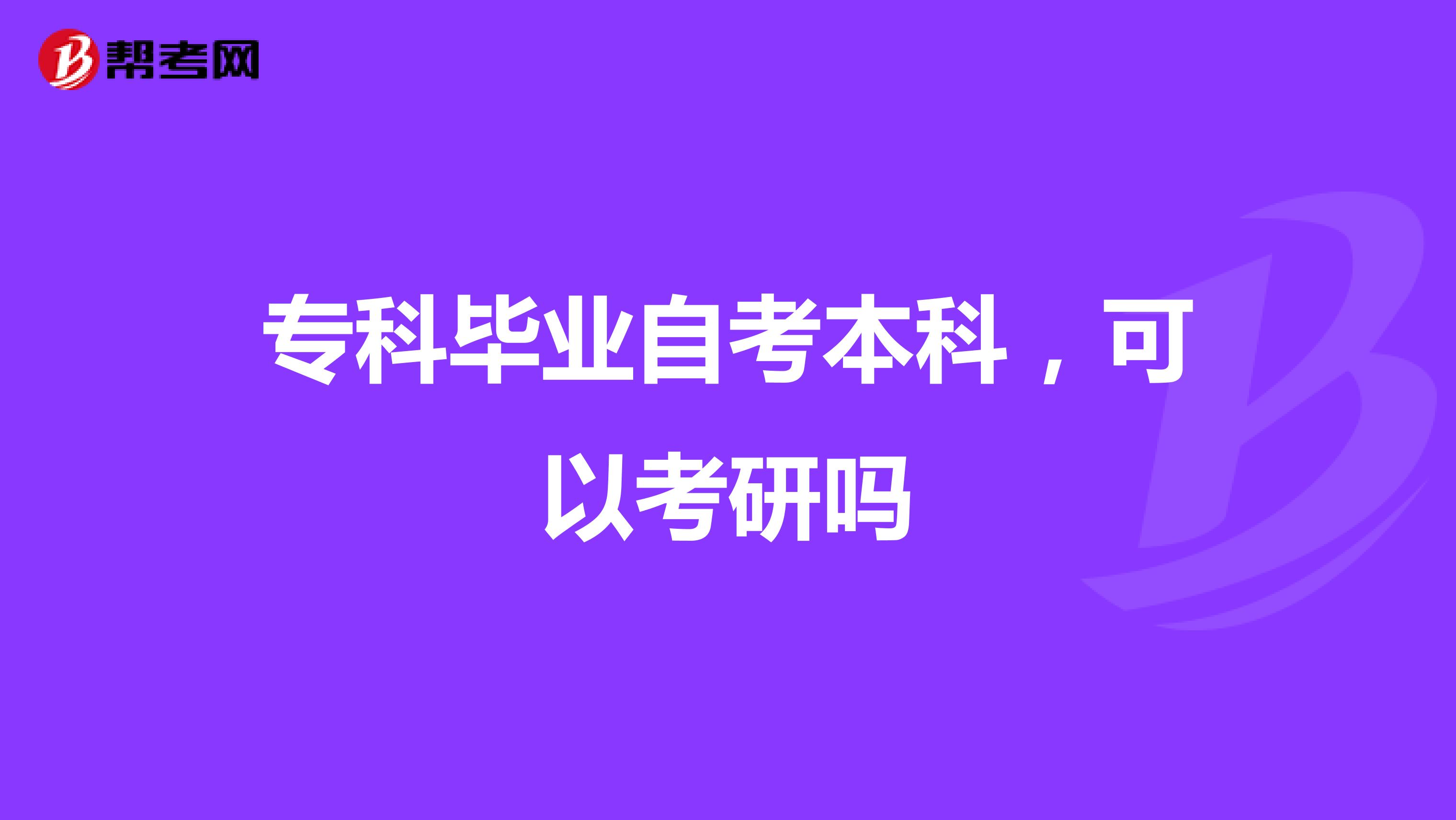 专科毕业自考本科，可以考研吗