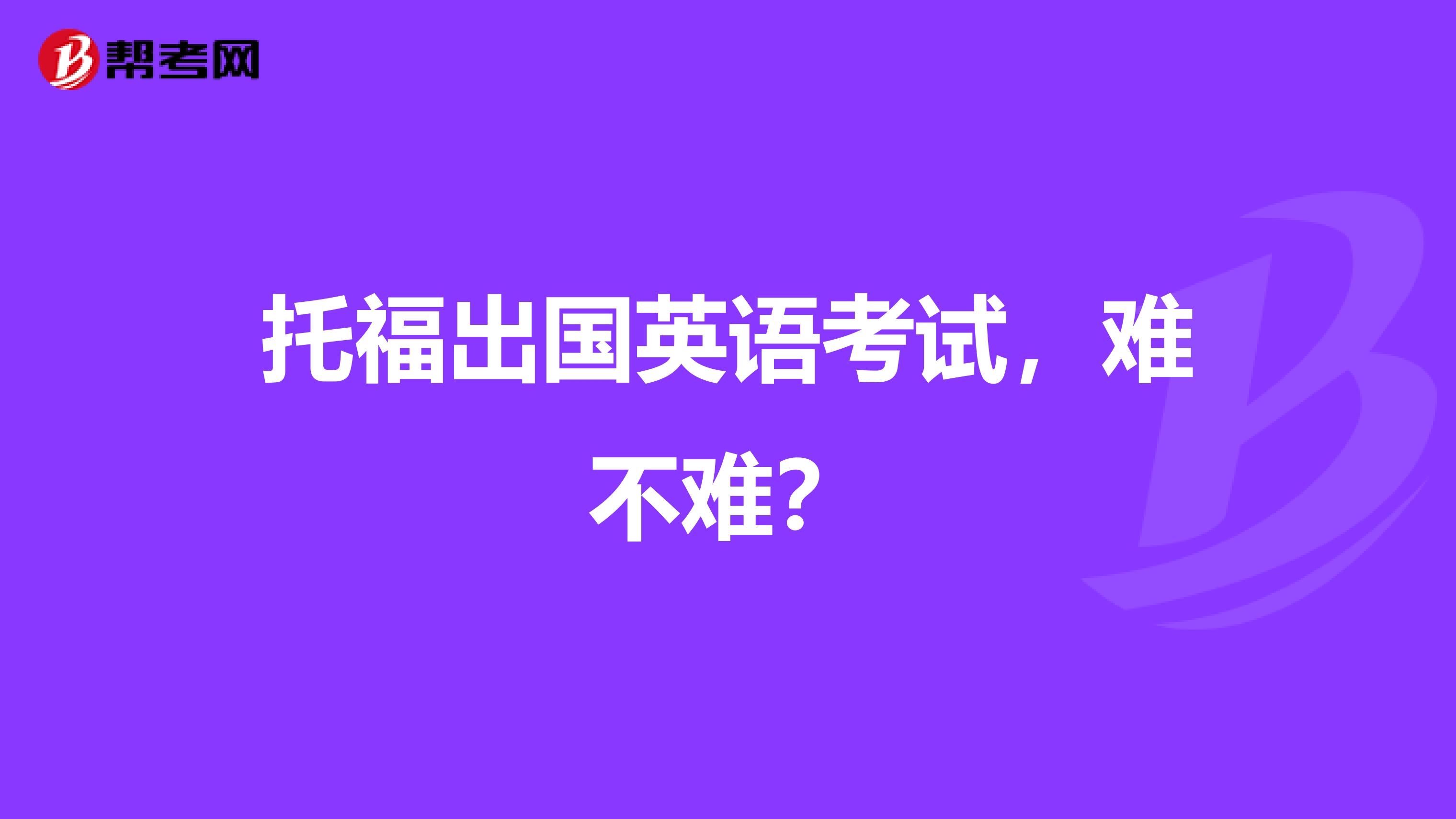 托福出国英语考试,难不难?