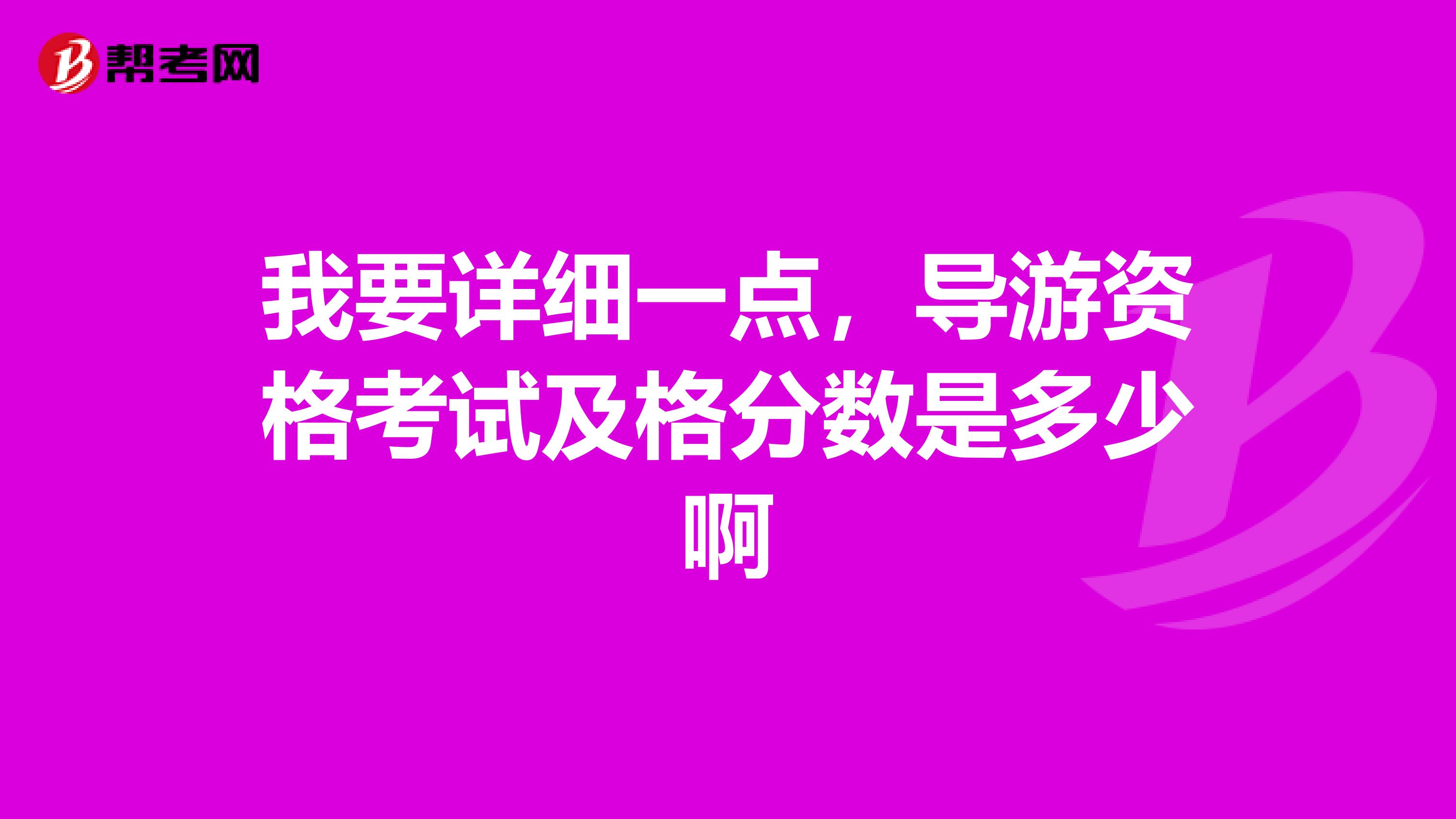 我要详细一点,导游资格考试及格分数是多少啊