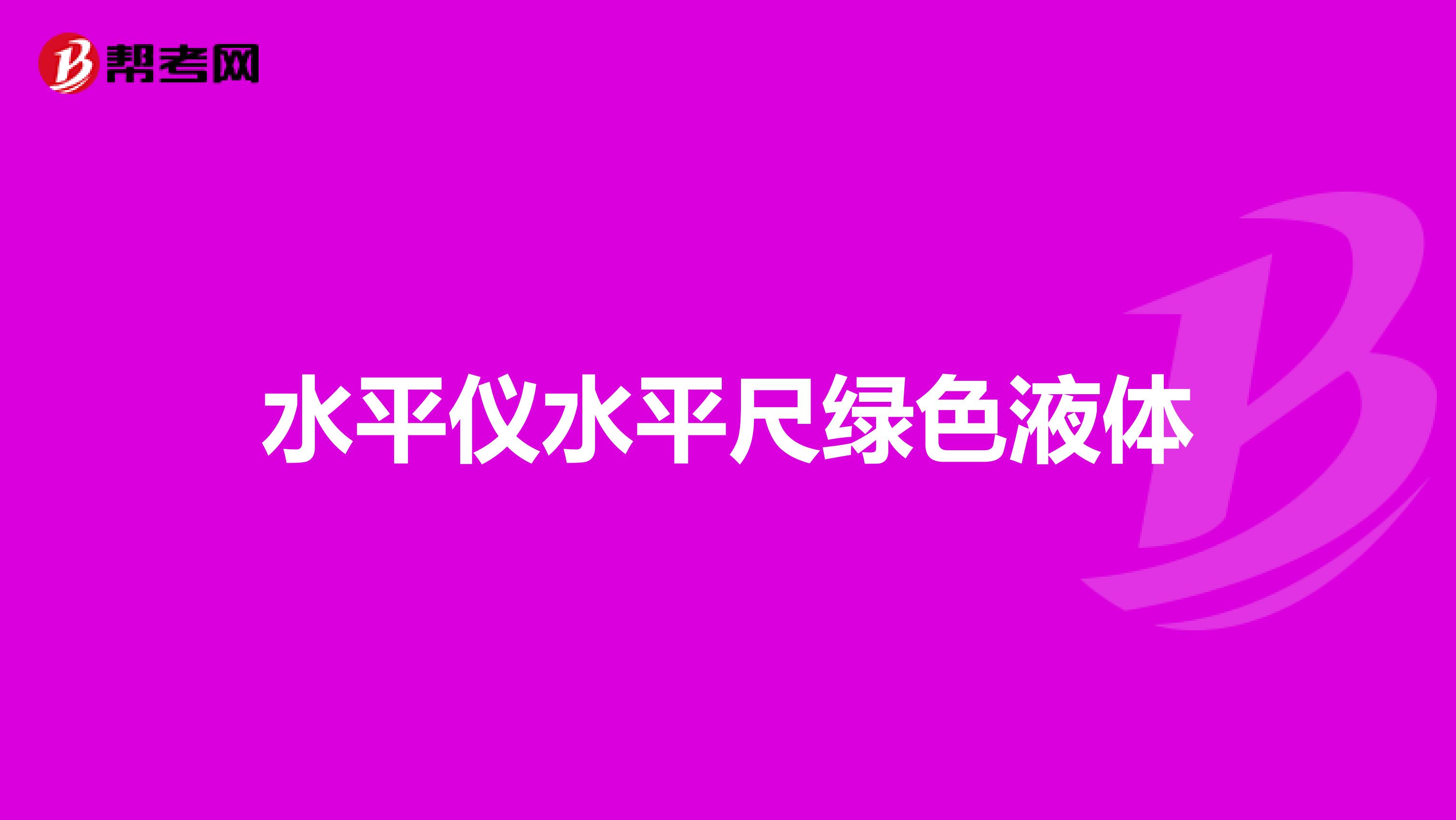 水平仪水平尺绿色液体