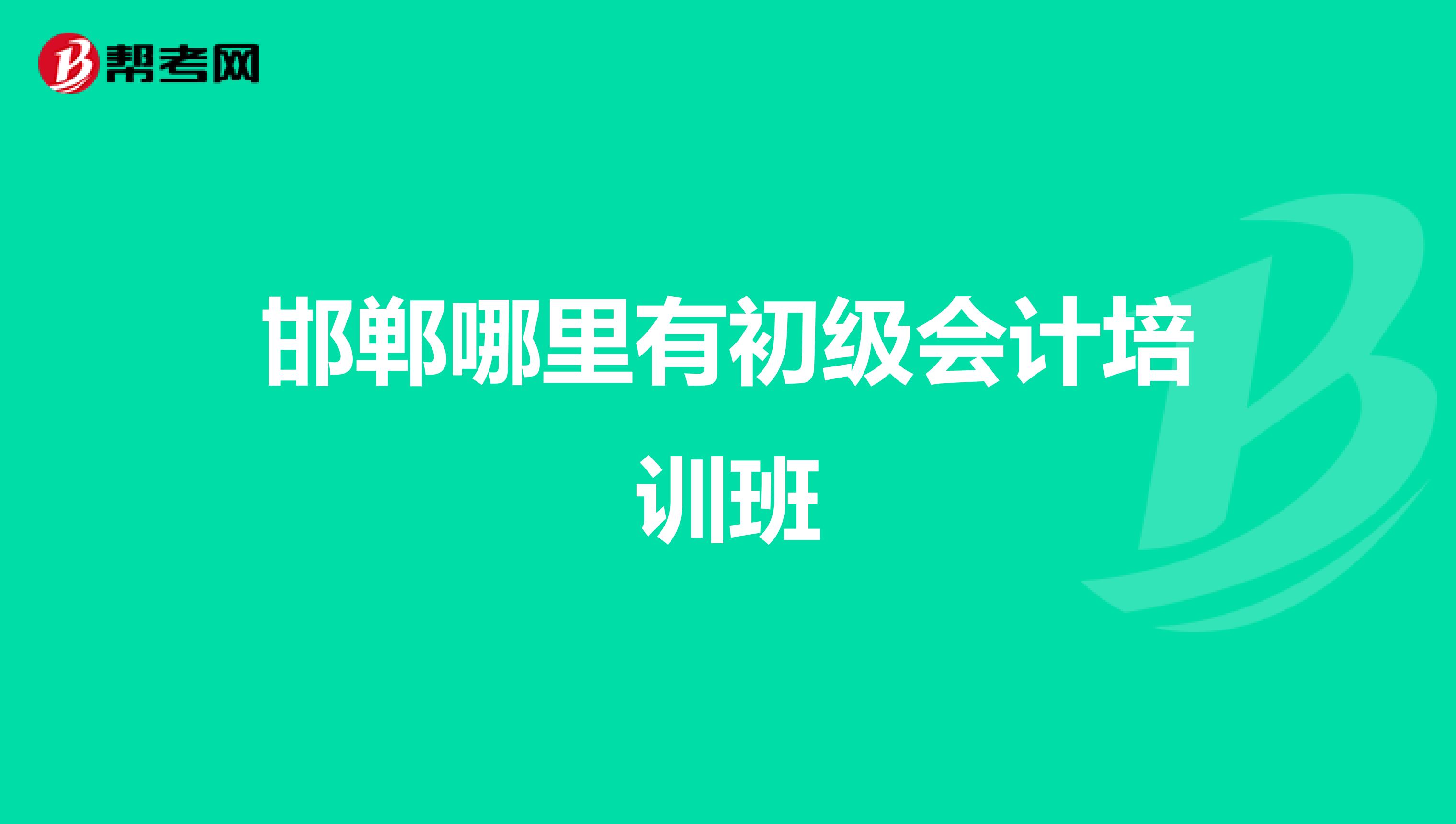 邯郸哪里有初级会计培训班