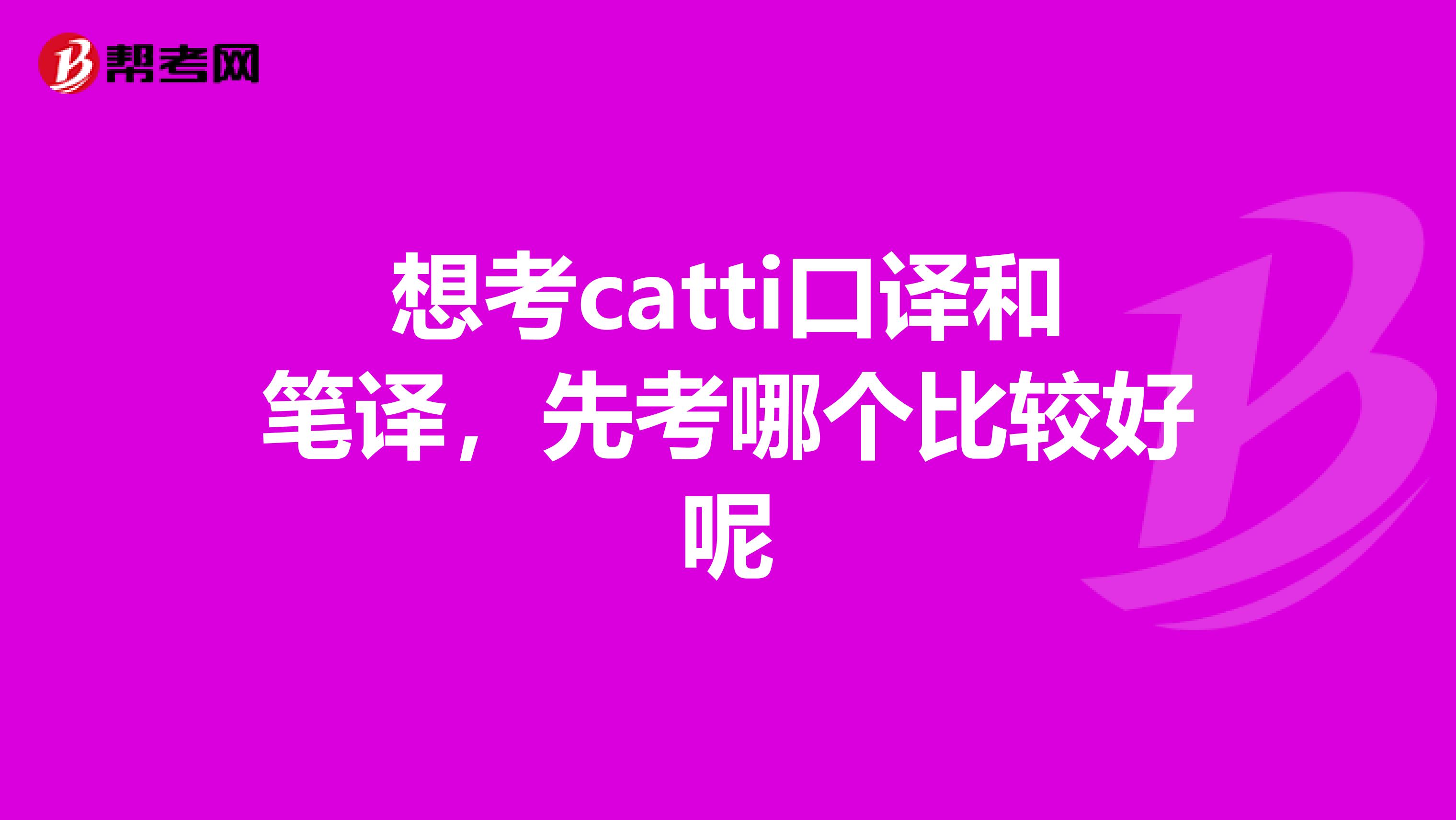 想考catti口譯和筆譯，先考哪個比較好呢