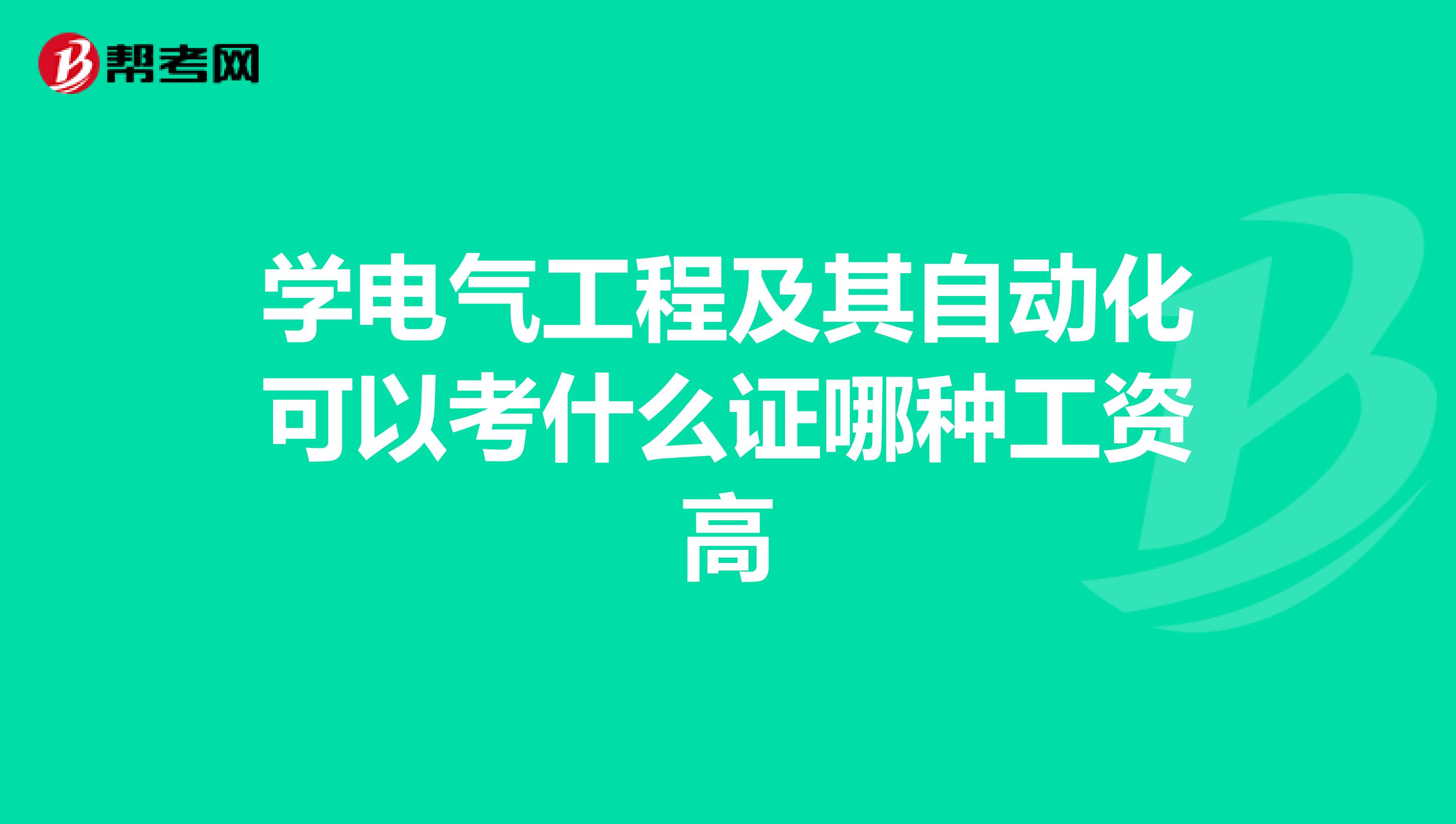 学电气工程及其自动化可以考什么证哪种工资高