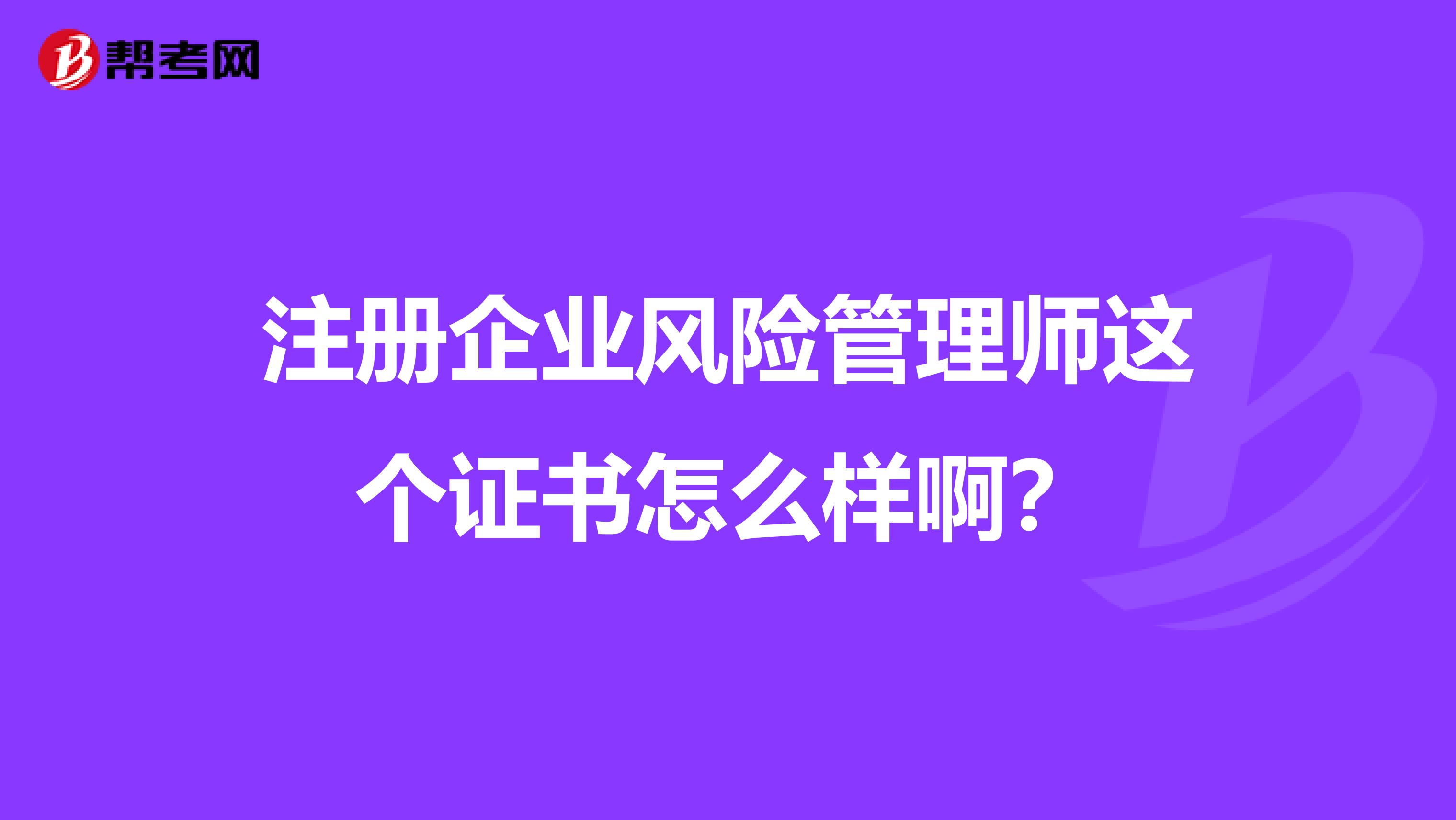注册企业风险管理师这个证书怎么样啊?