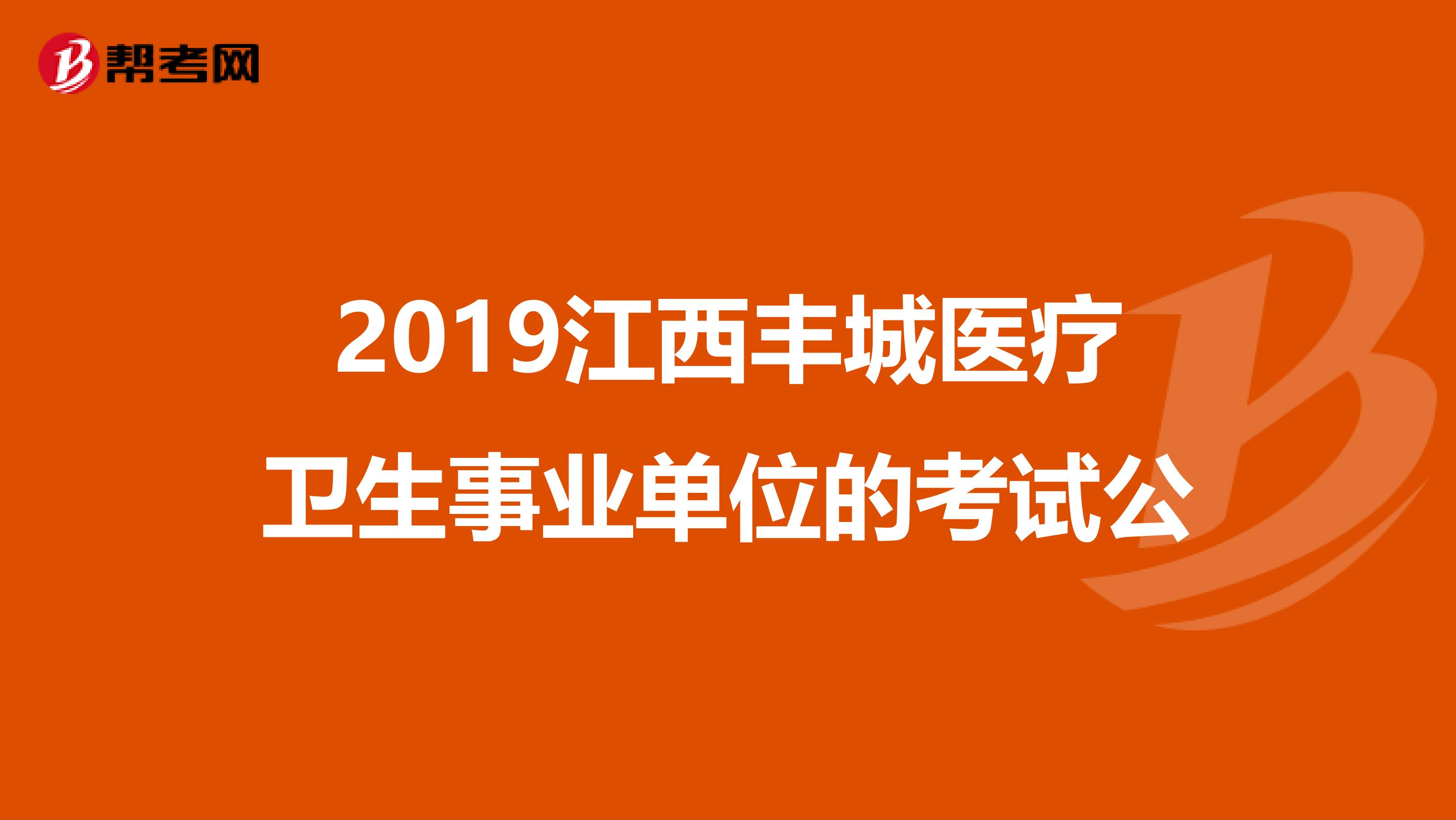 2019江西丰城医疗卫生事业单位的考试公