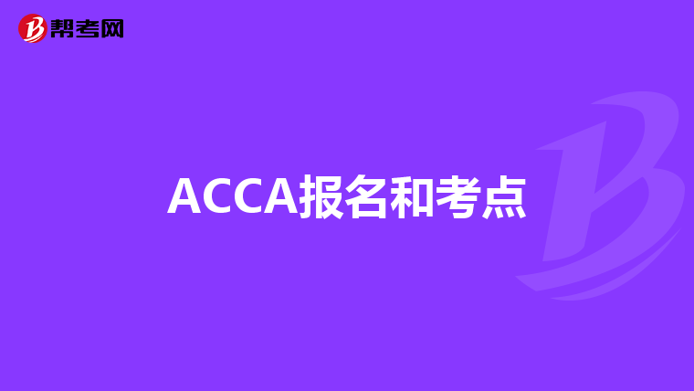 ACCA报名和考点