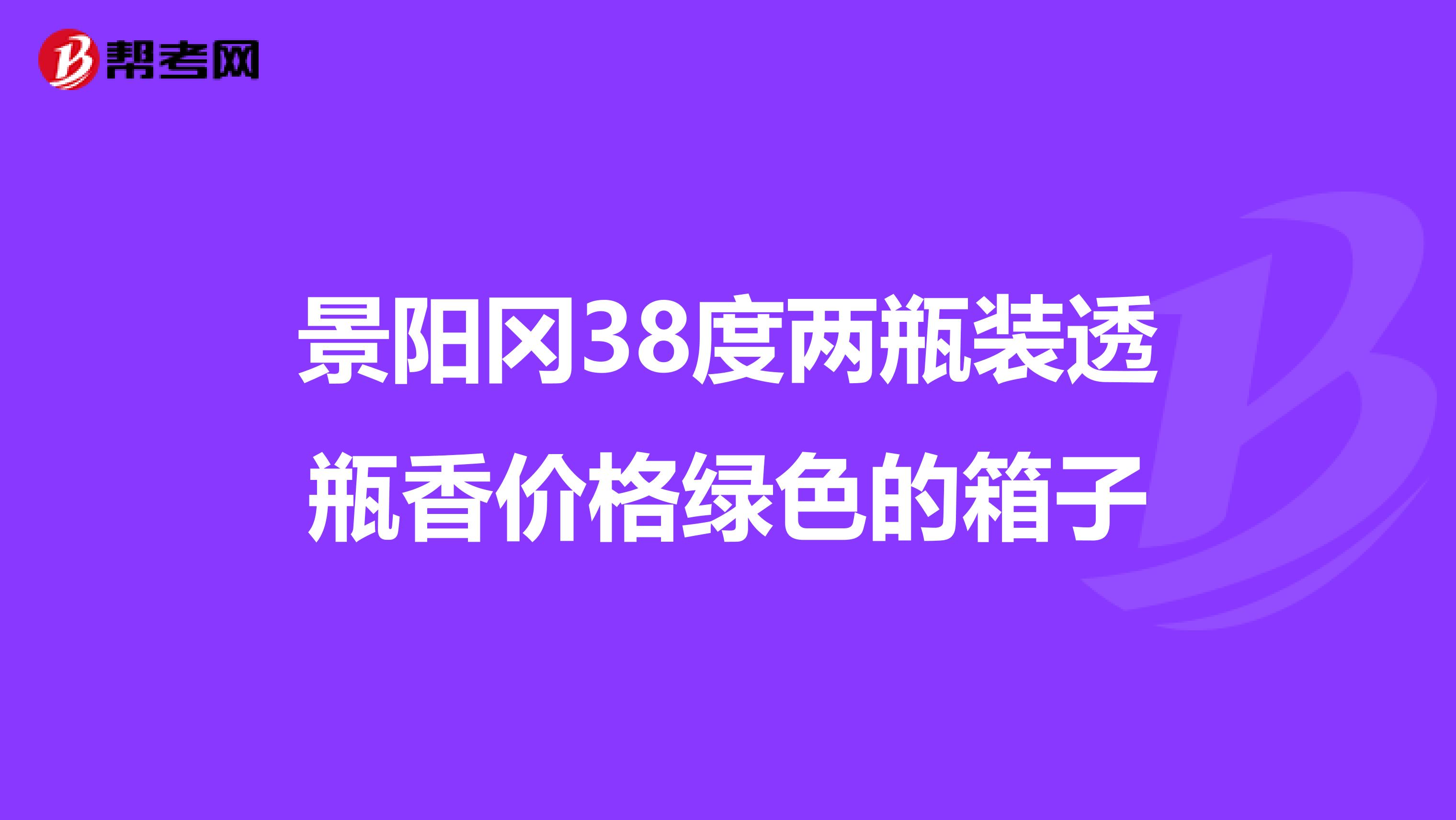 景阳冈38度两瓶装透瓶香价格绿色的箱子