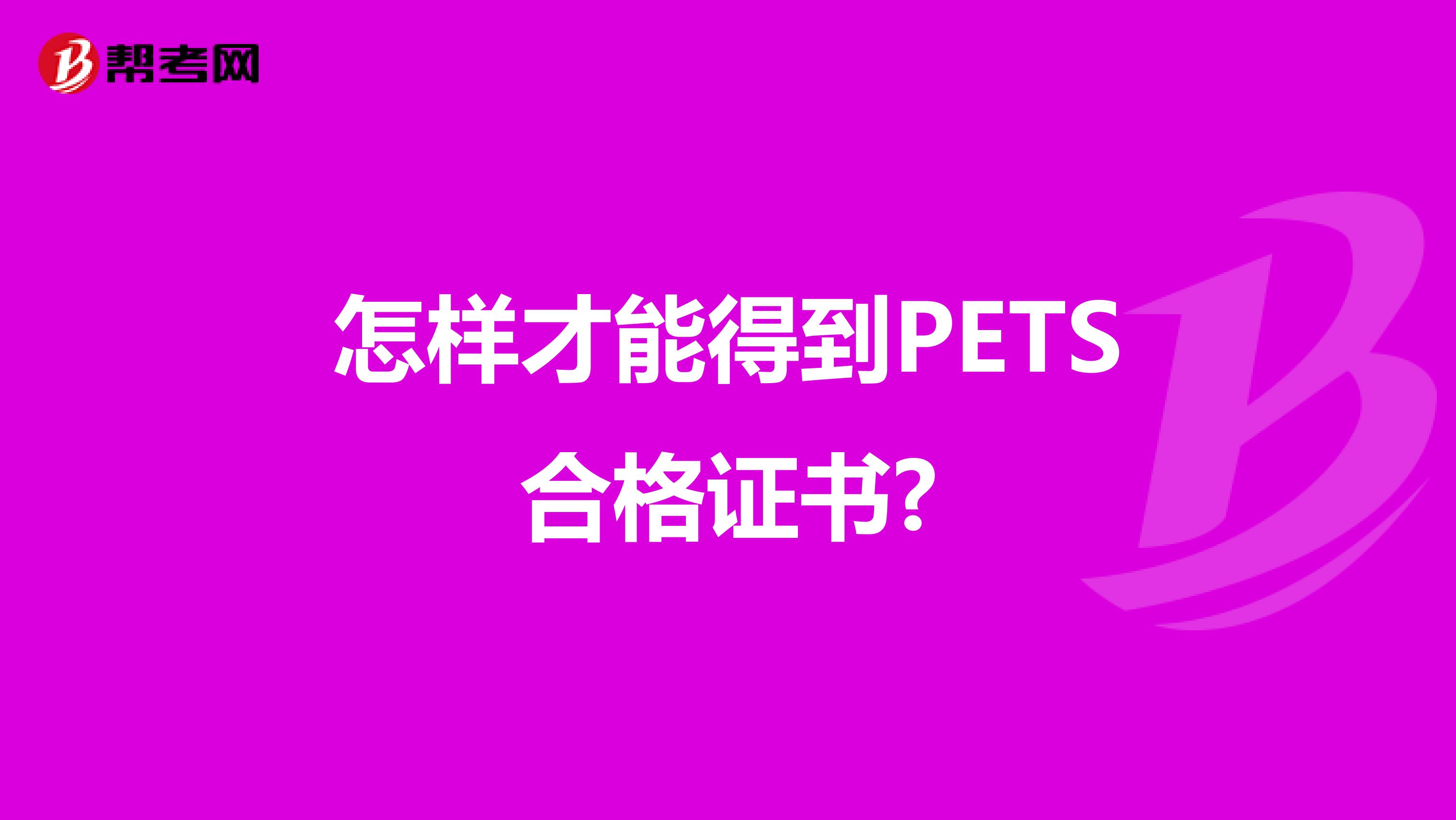 怎样才能得到PETS合格证书?