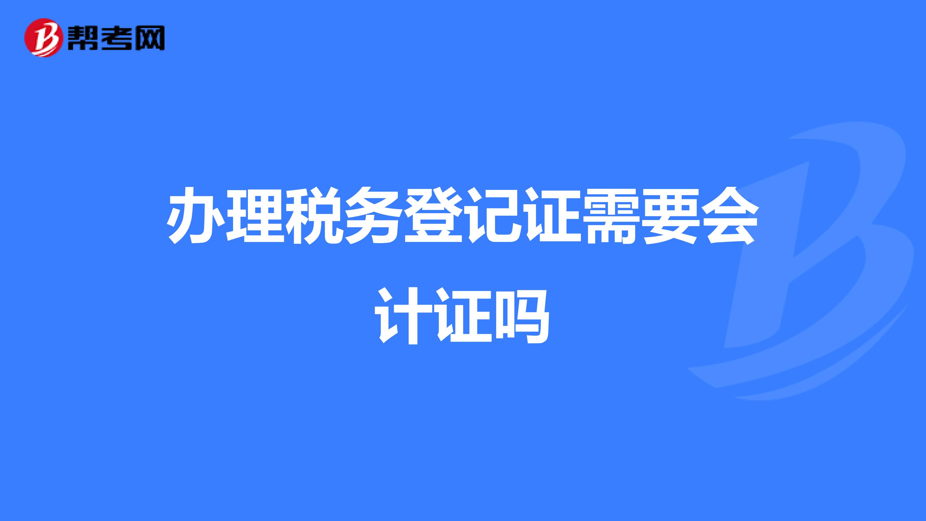 办理税务登记证需要会计证吗