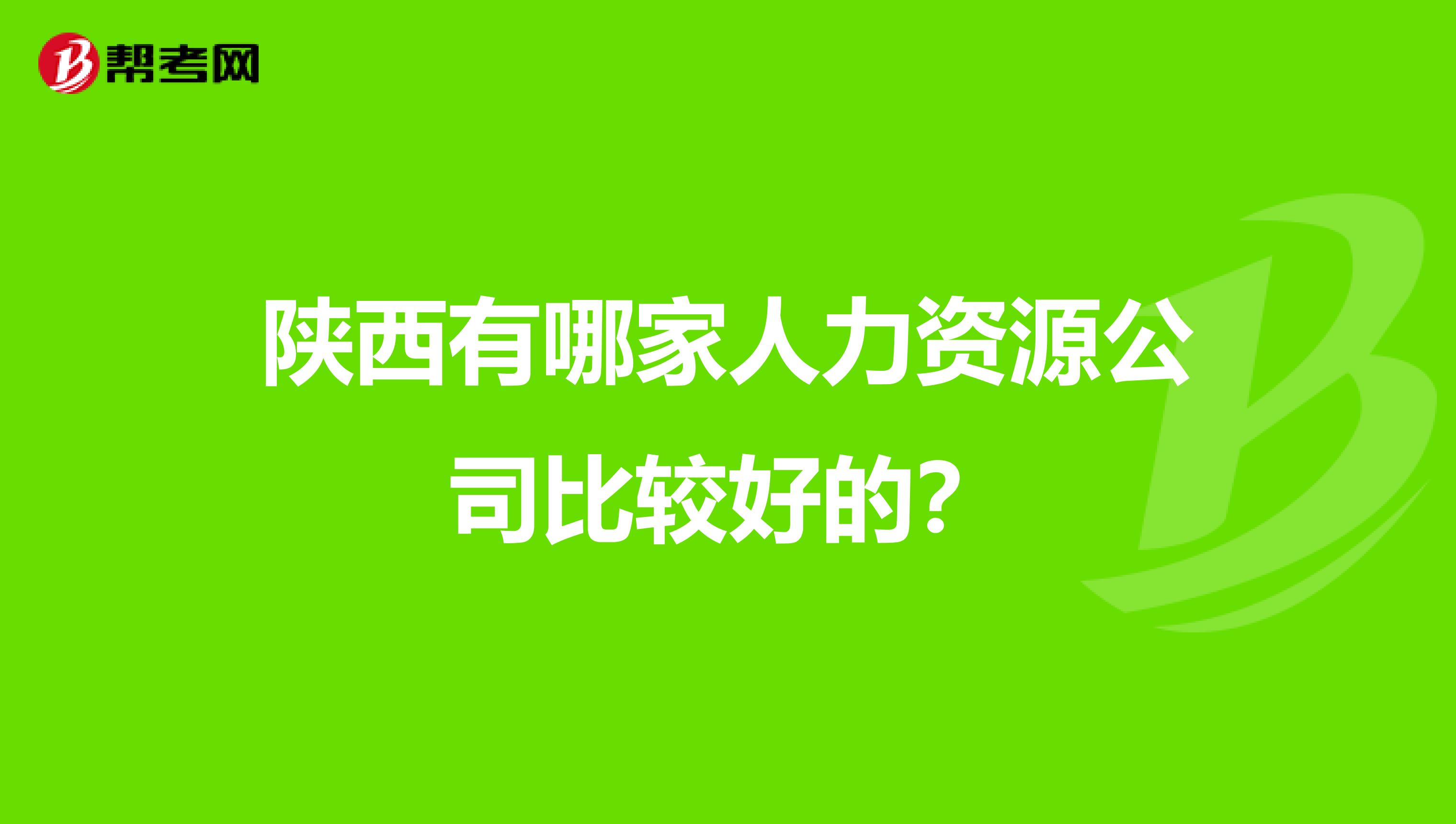 陕西有哪家人力资源公司比较好的？