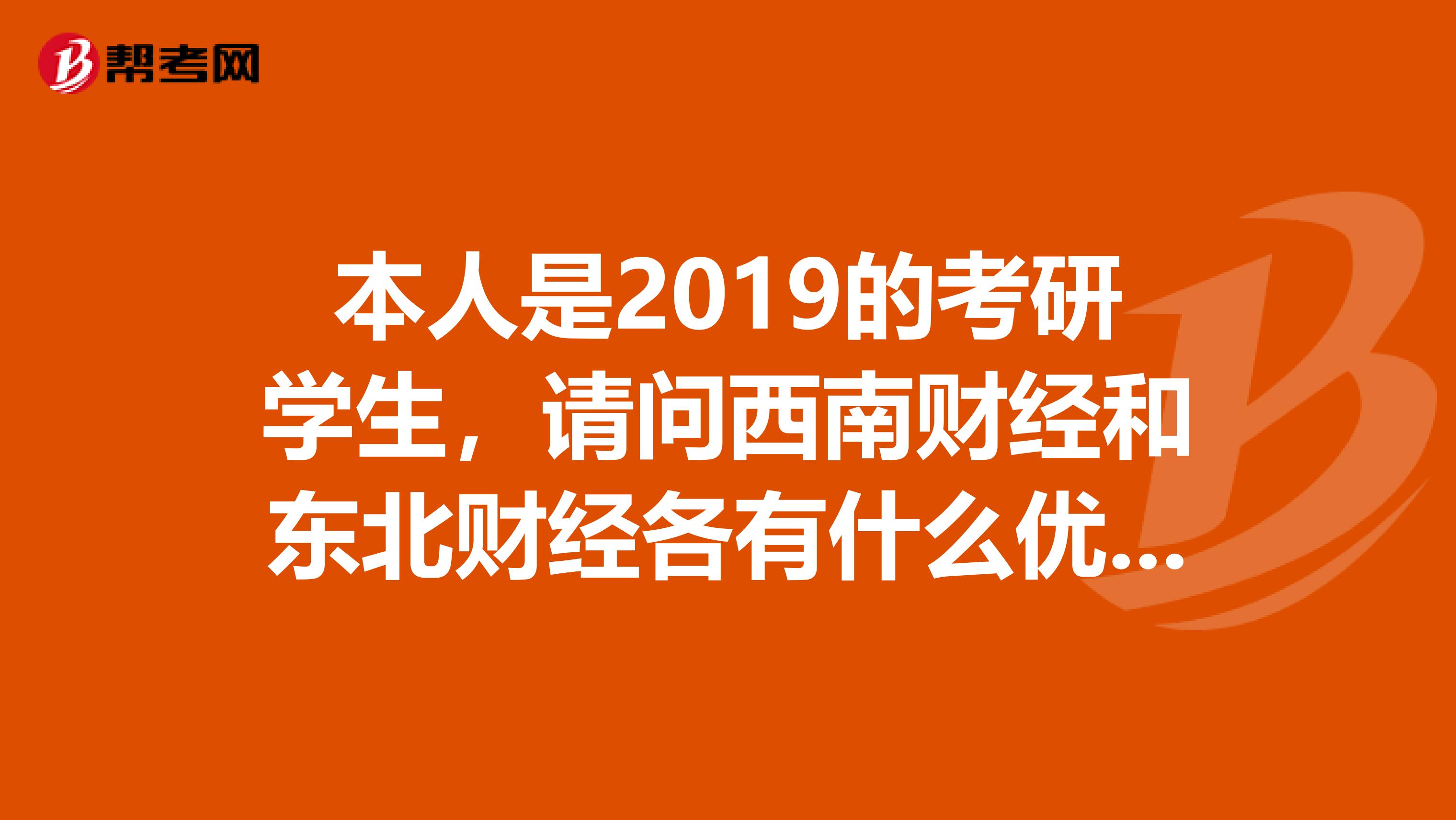 本人是2019的考研学生，请问西南财经和东北财经各有什么优势呢？考经济每年分数线是多少啊？