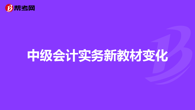 中级会计实务新教材变化