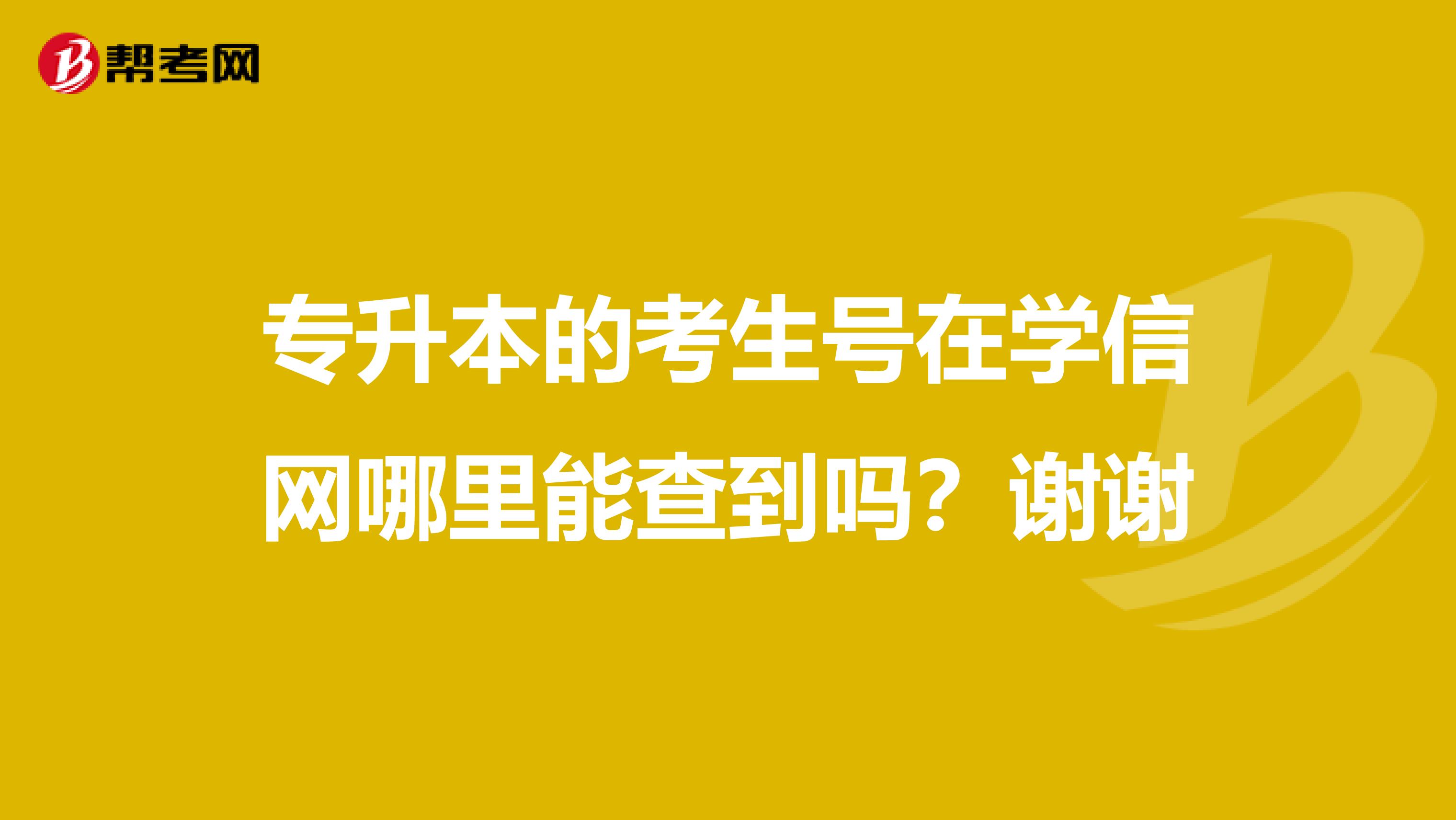 专升本的考生号在学信网哪里能查到吗？谢谢