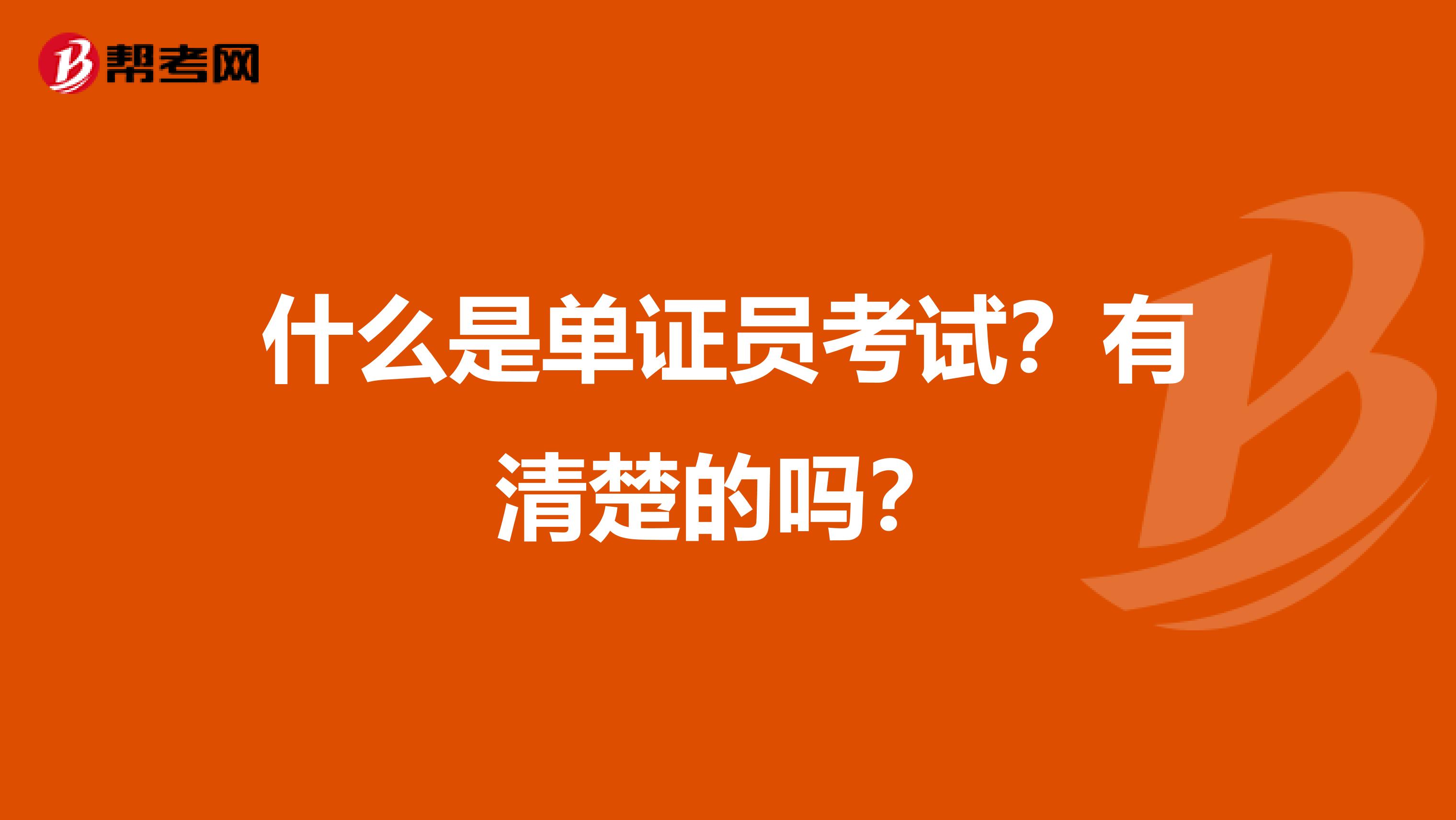 什么是单证员考试？有清楚的吗？