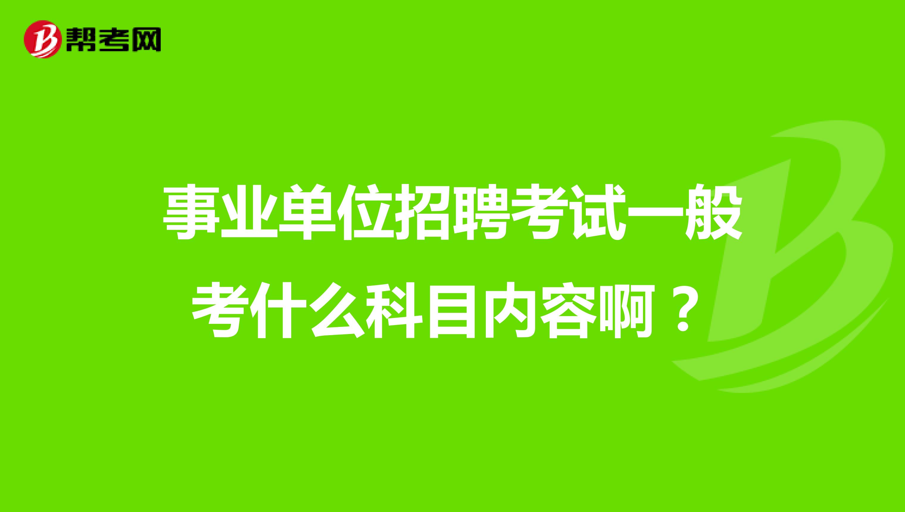 事业单位招聘考试一般考什么科目内容啊？