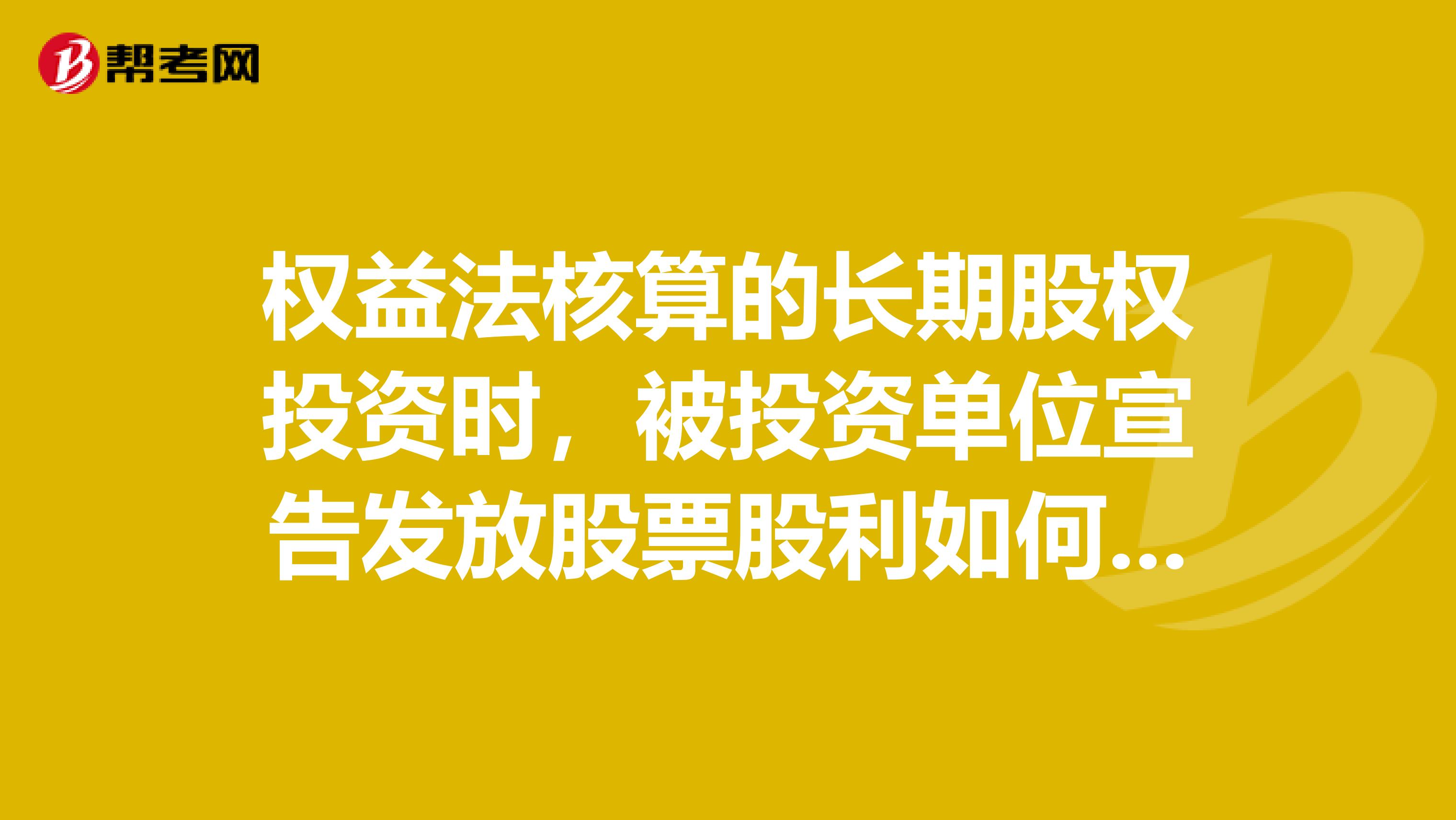 权益法核算的长期股权投资时,被投资单位宣告发放股票股利如何做分录