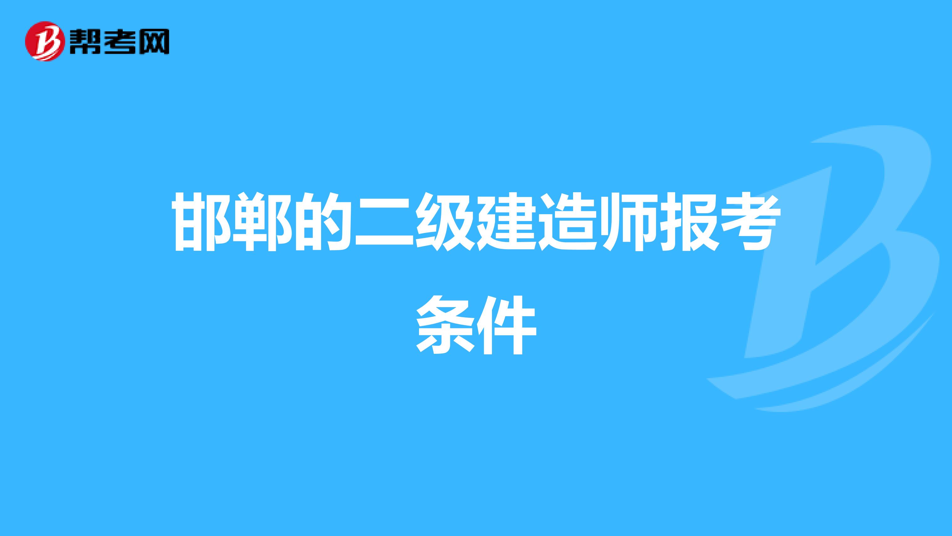 邯郸的二级建造师报考条件