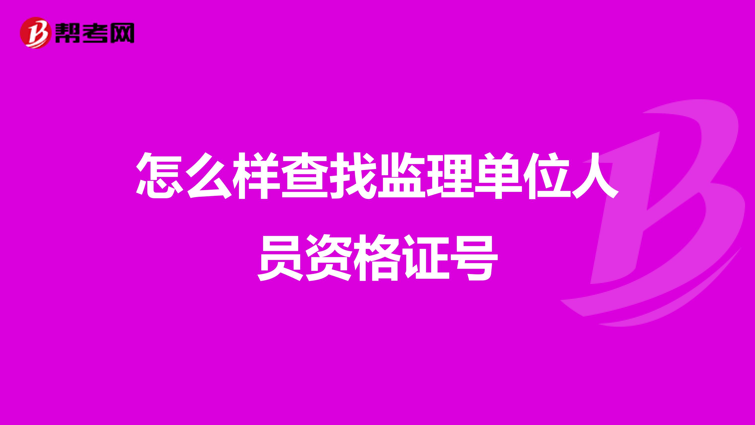 怎么样查找监理单位人员资格证号