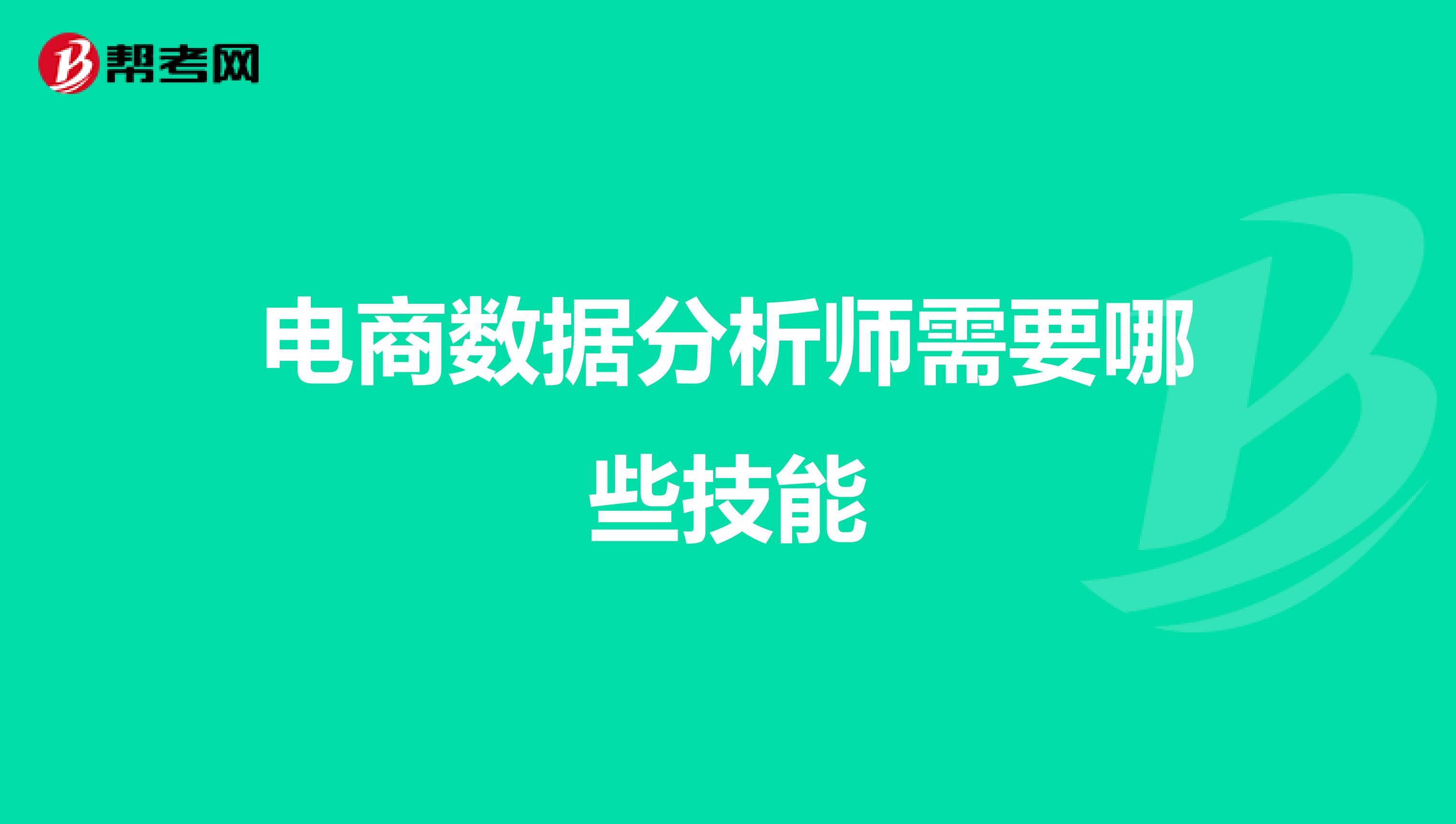 电商数据分析师需要哪些技能