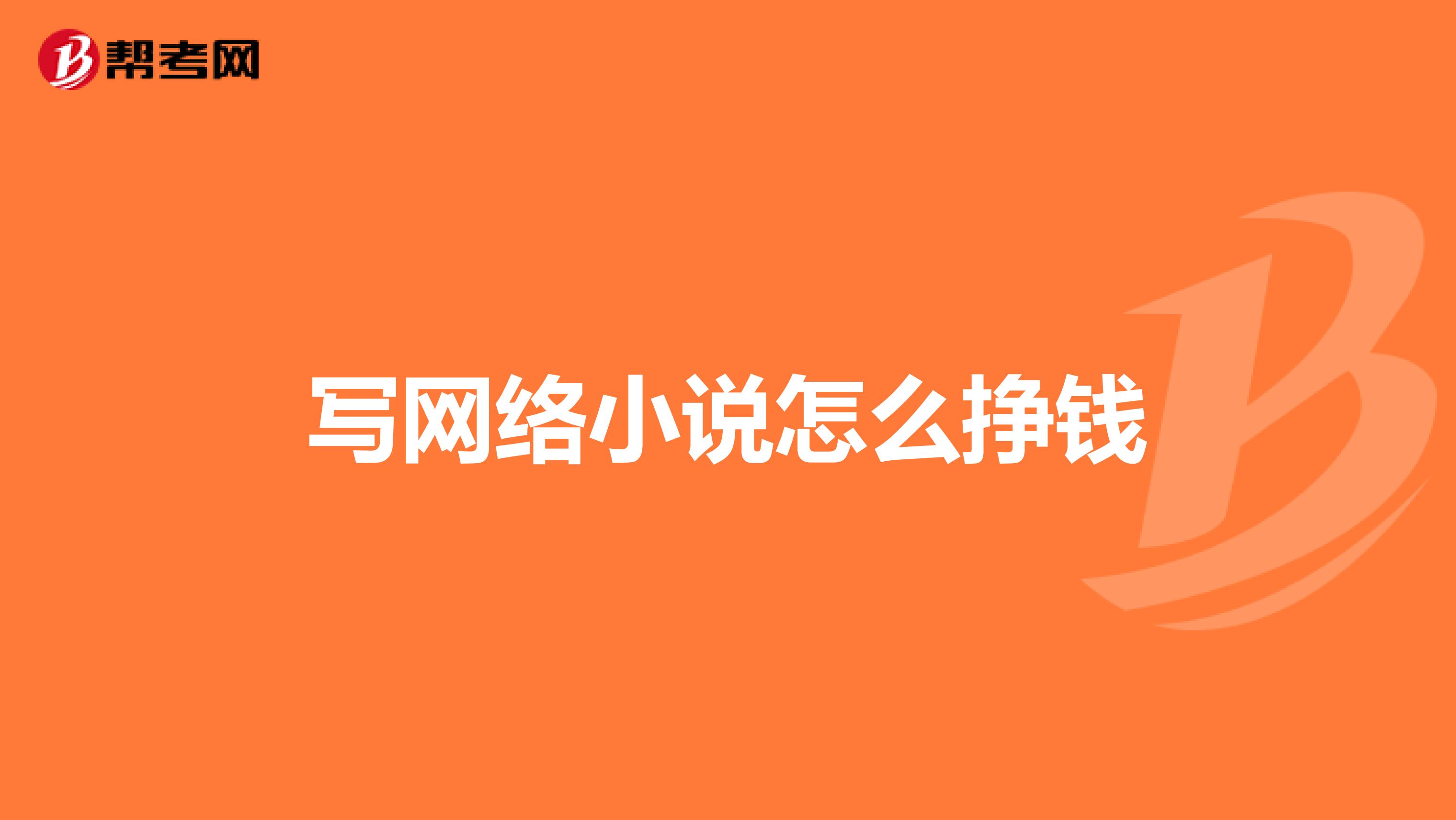 写网络小说怎么挣钱