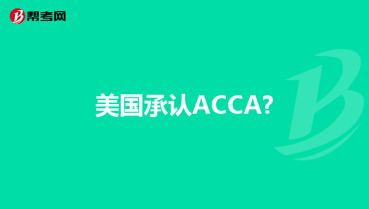 美国承认ACCA?