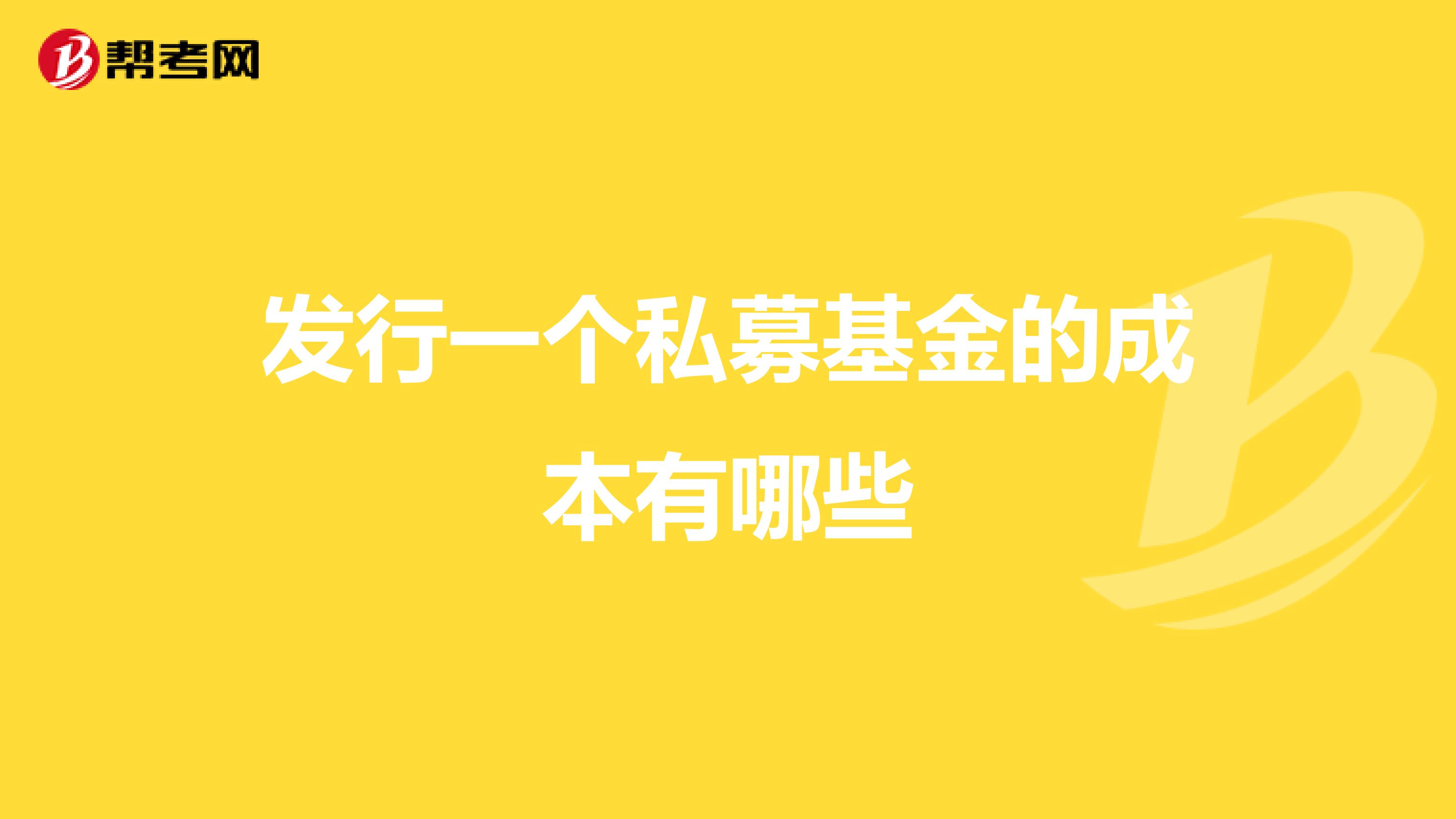 发行一个私募基金的成本有哪些