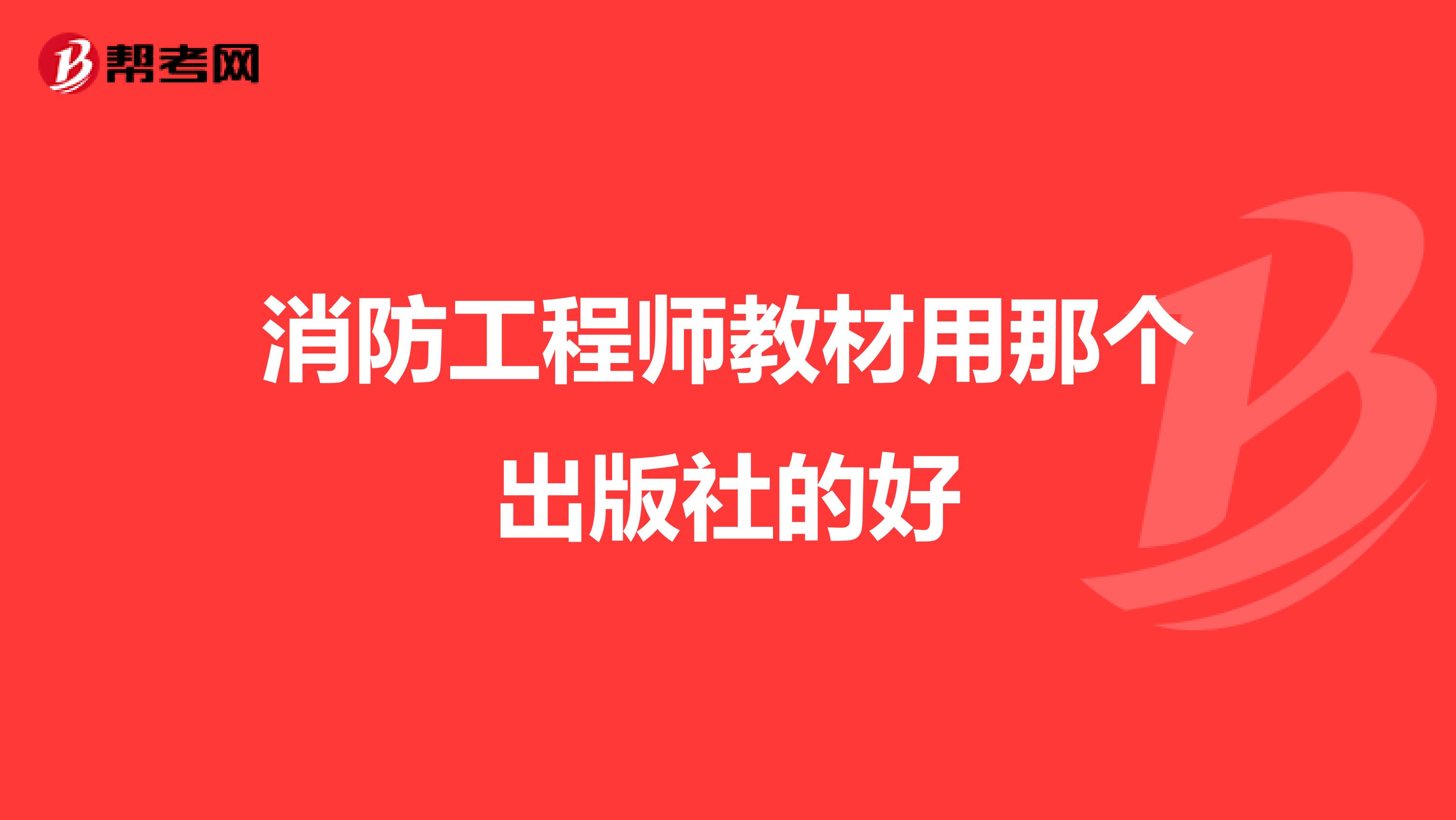 消防工程师教材用那个出版社的好