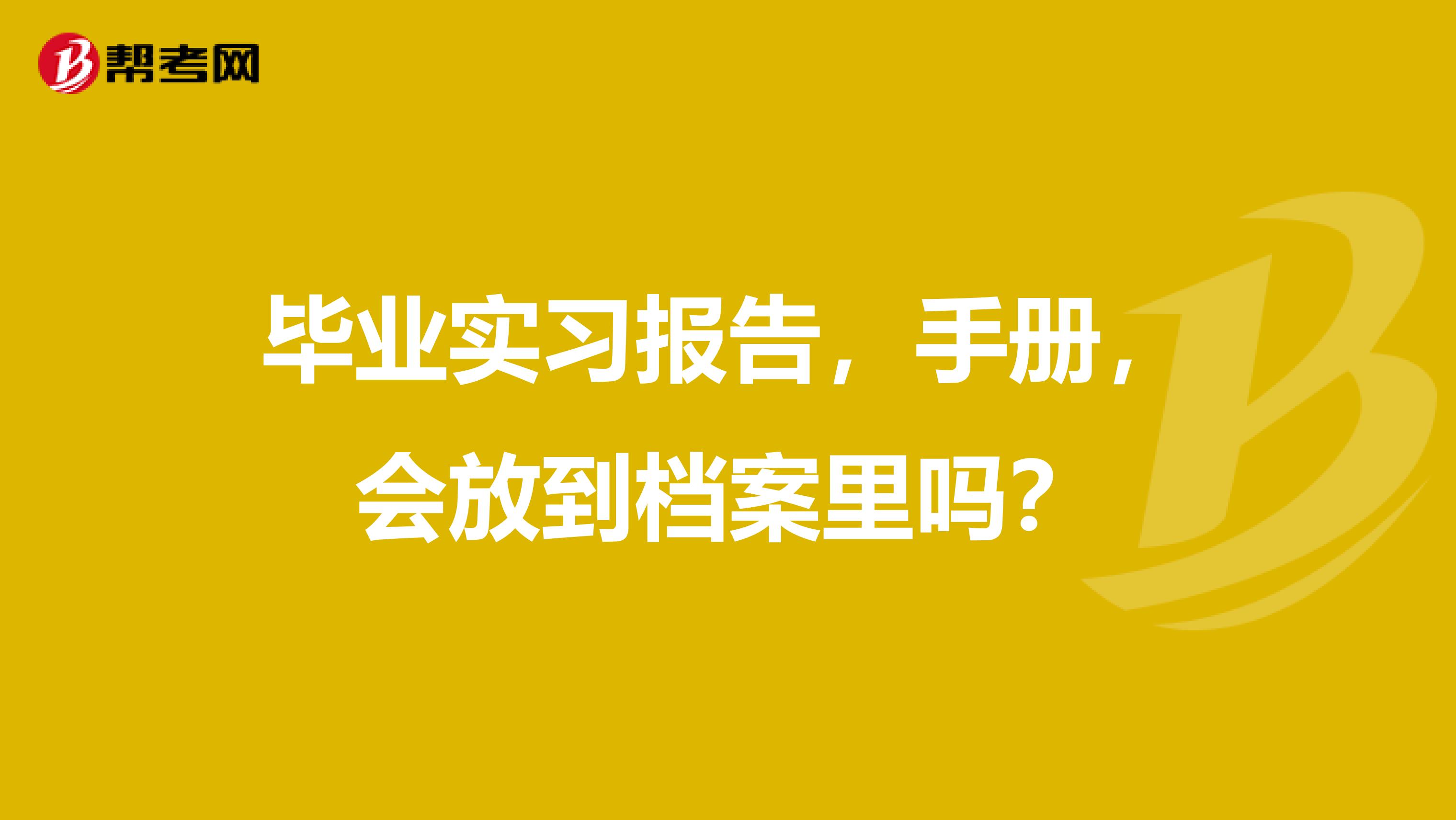毕业实习报告,手册,会放到档案里吗?