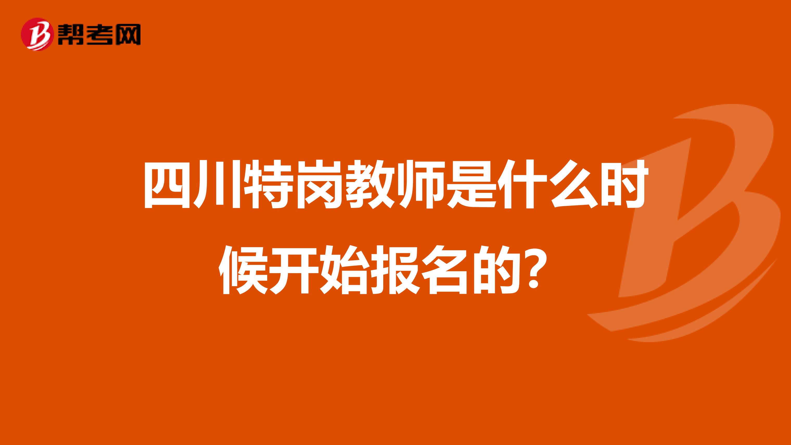 四川特岗教师是什么时候开始报名的?