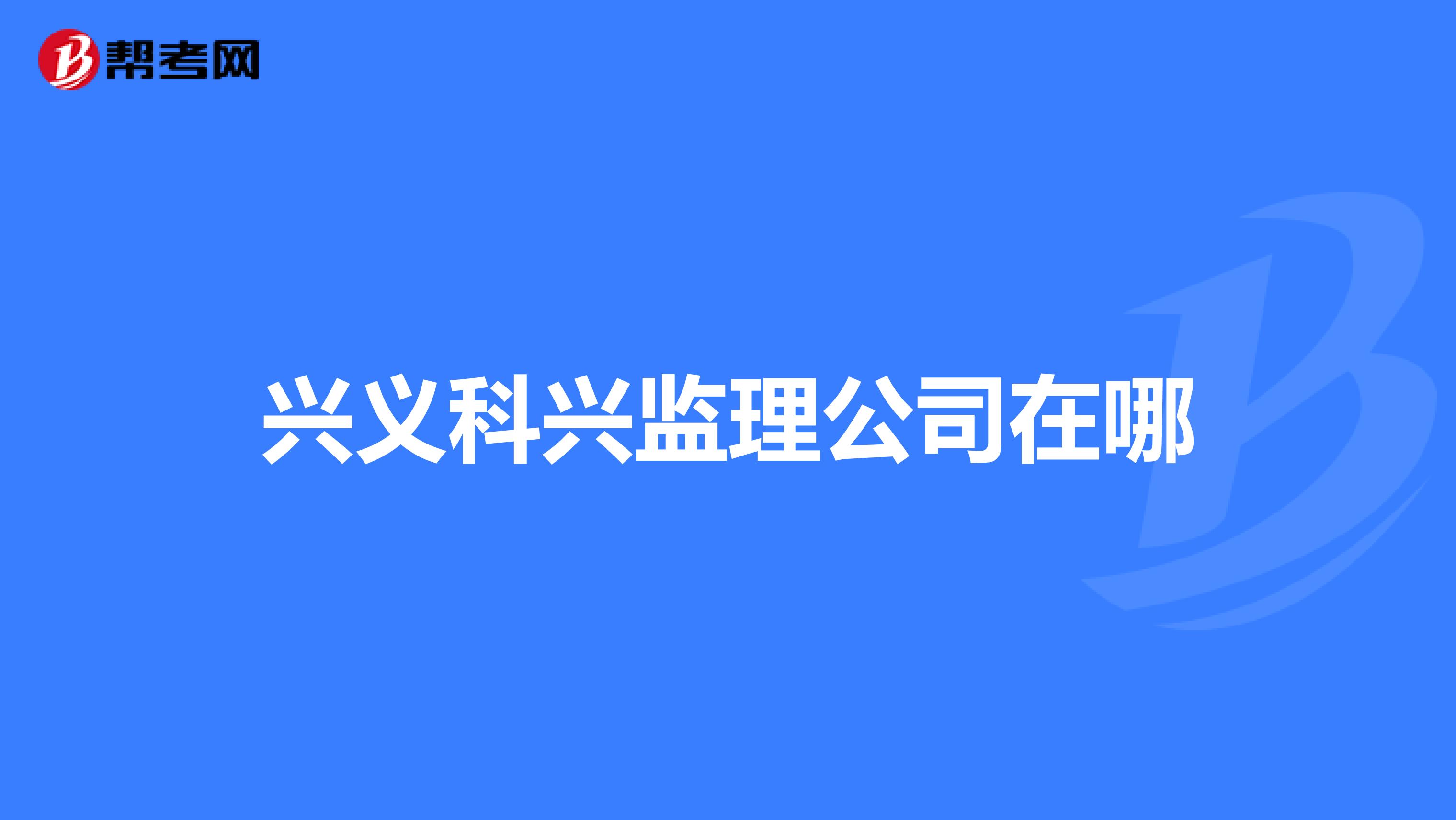 兴义科兴监理公司在哪