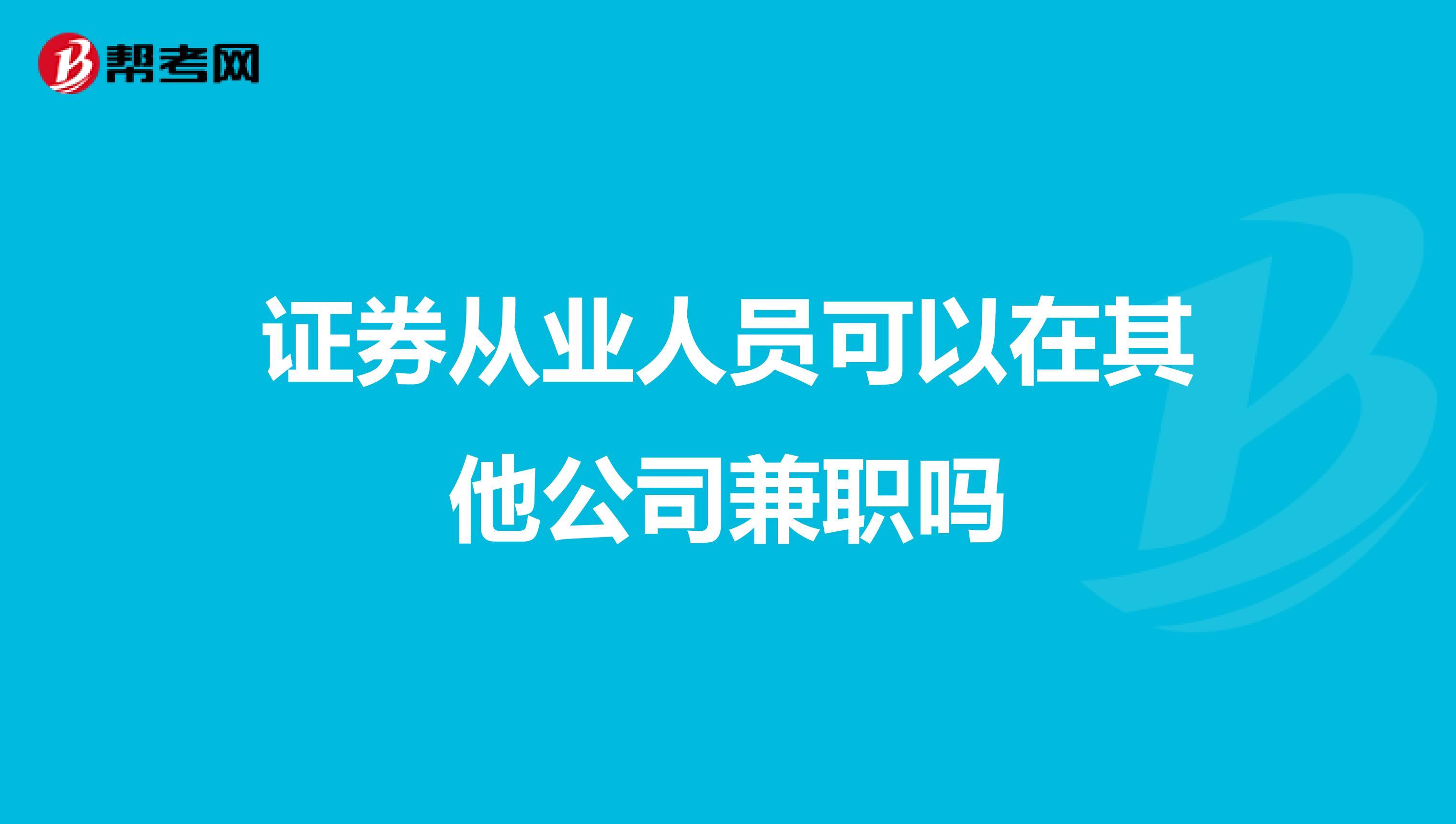 证券从业人员可以在其他公司兼职吗?