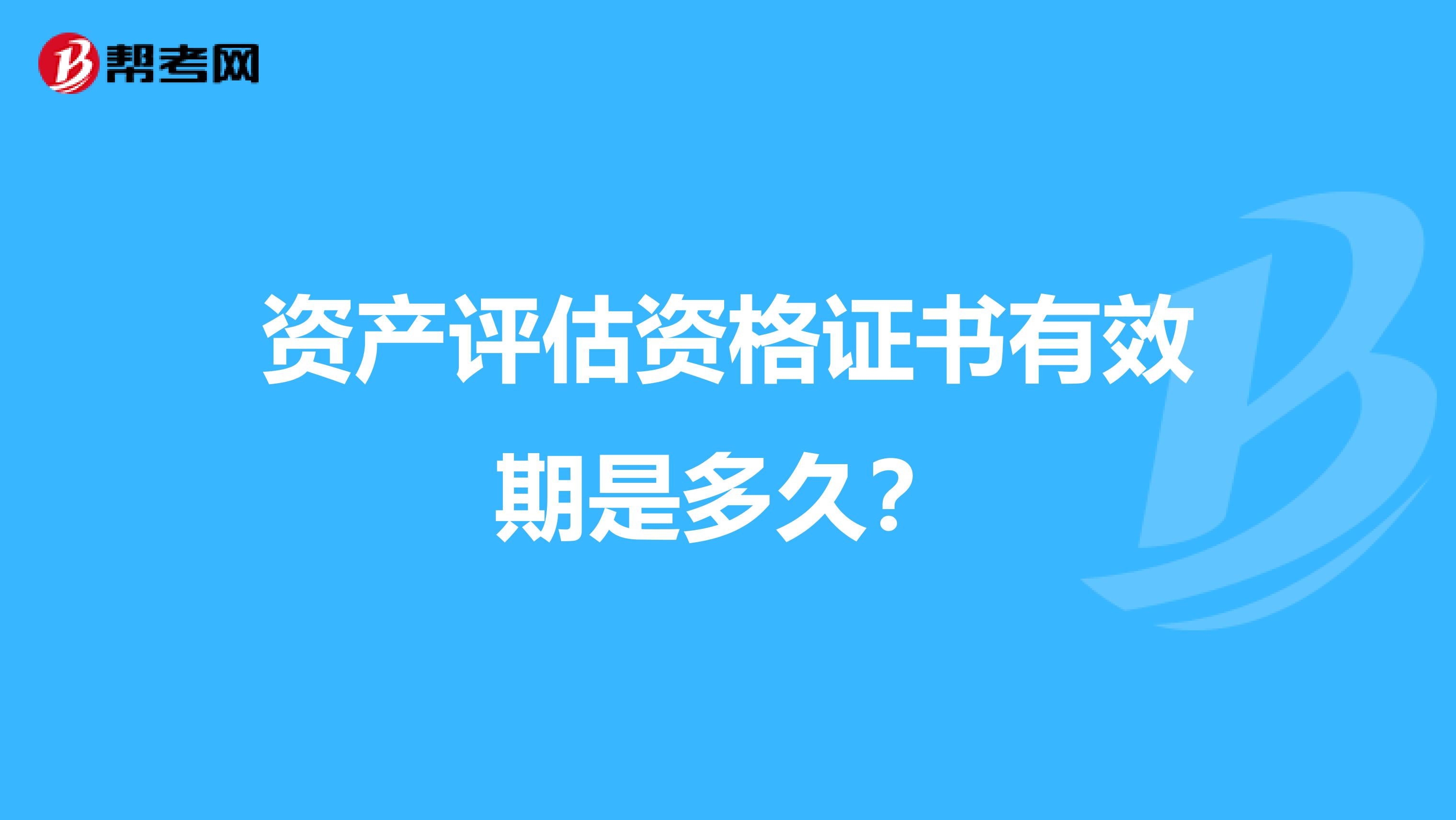 资产评估资格证书有效期是多久?