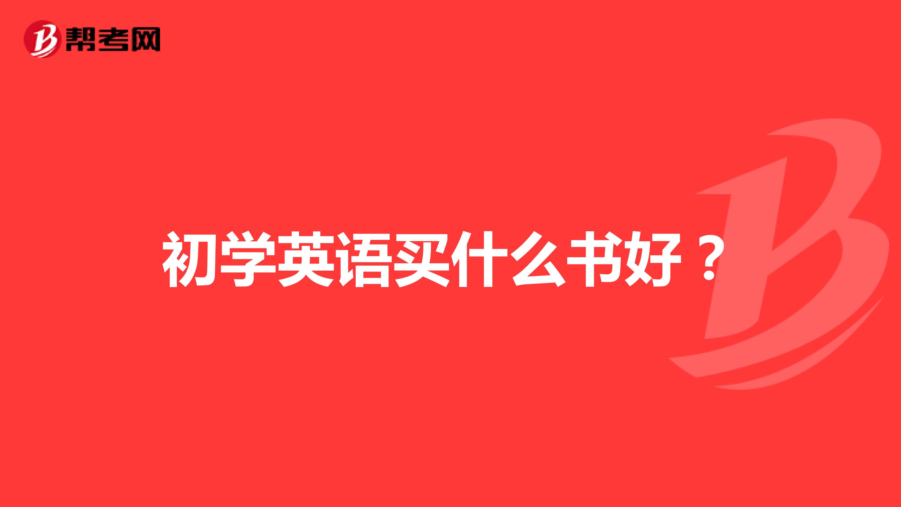 初学英语买什么书好？
