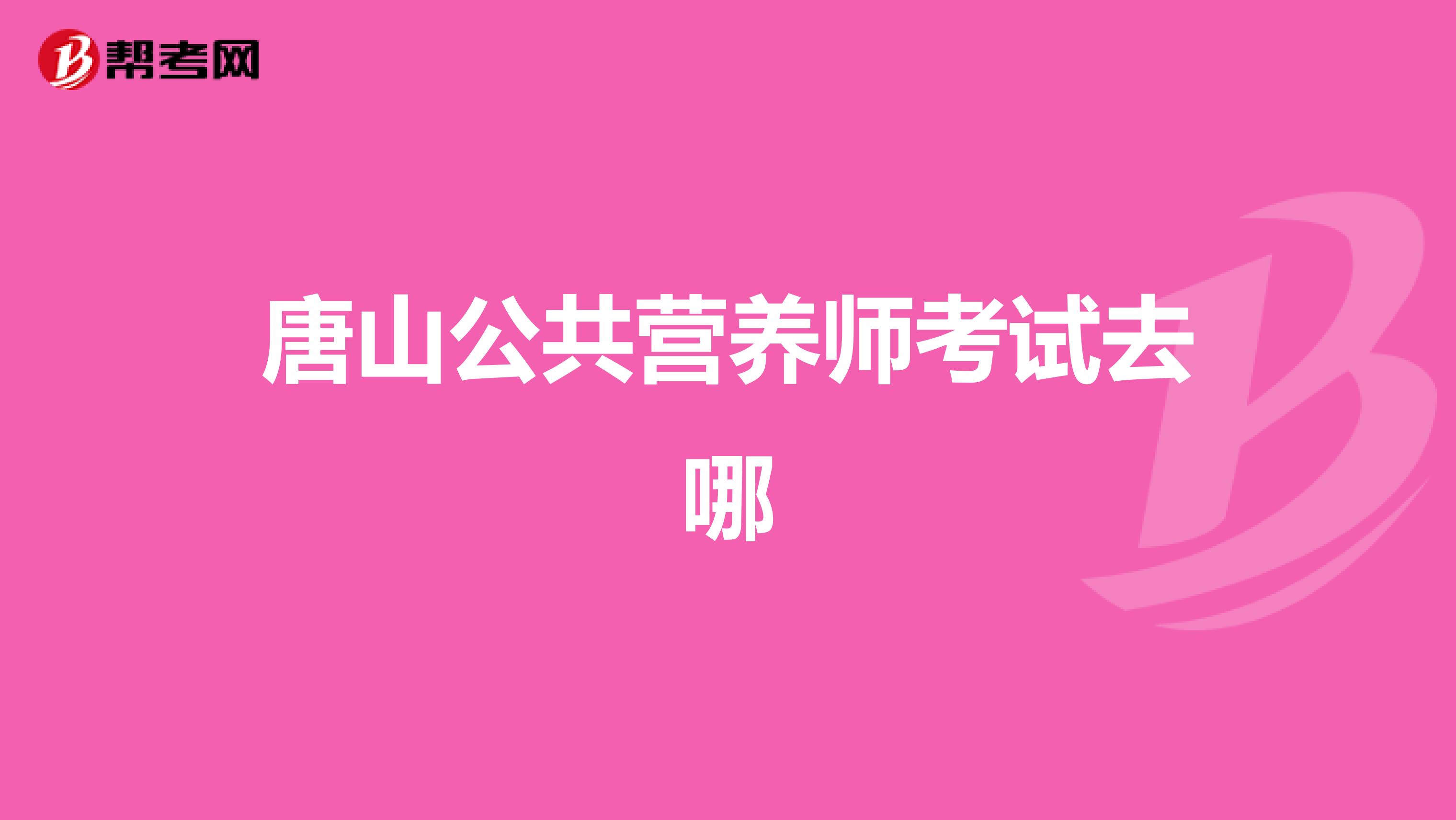 唐山公共营养师考试去哪
