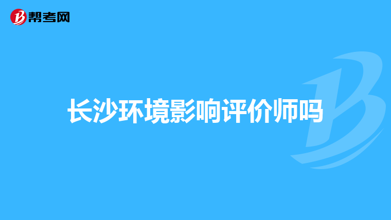 长沙环境影响评价师吗