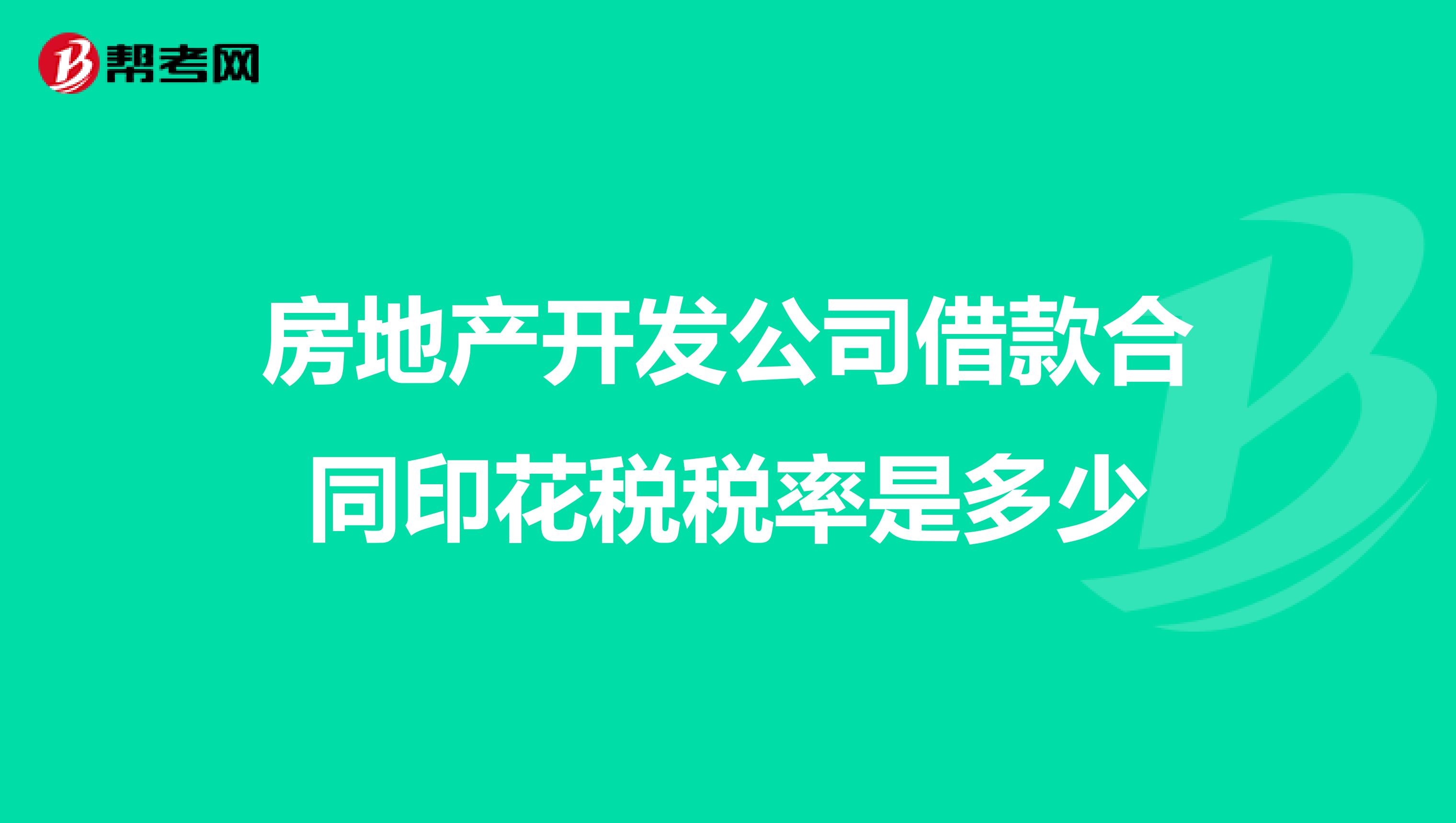 房地产开发公司借款合同印花税税率是多少
