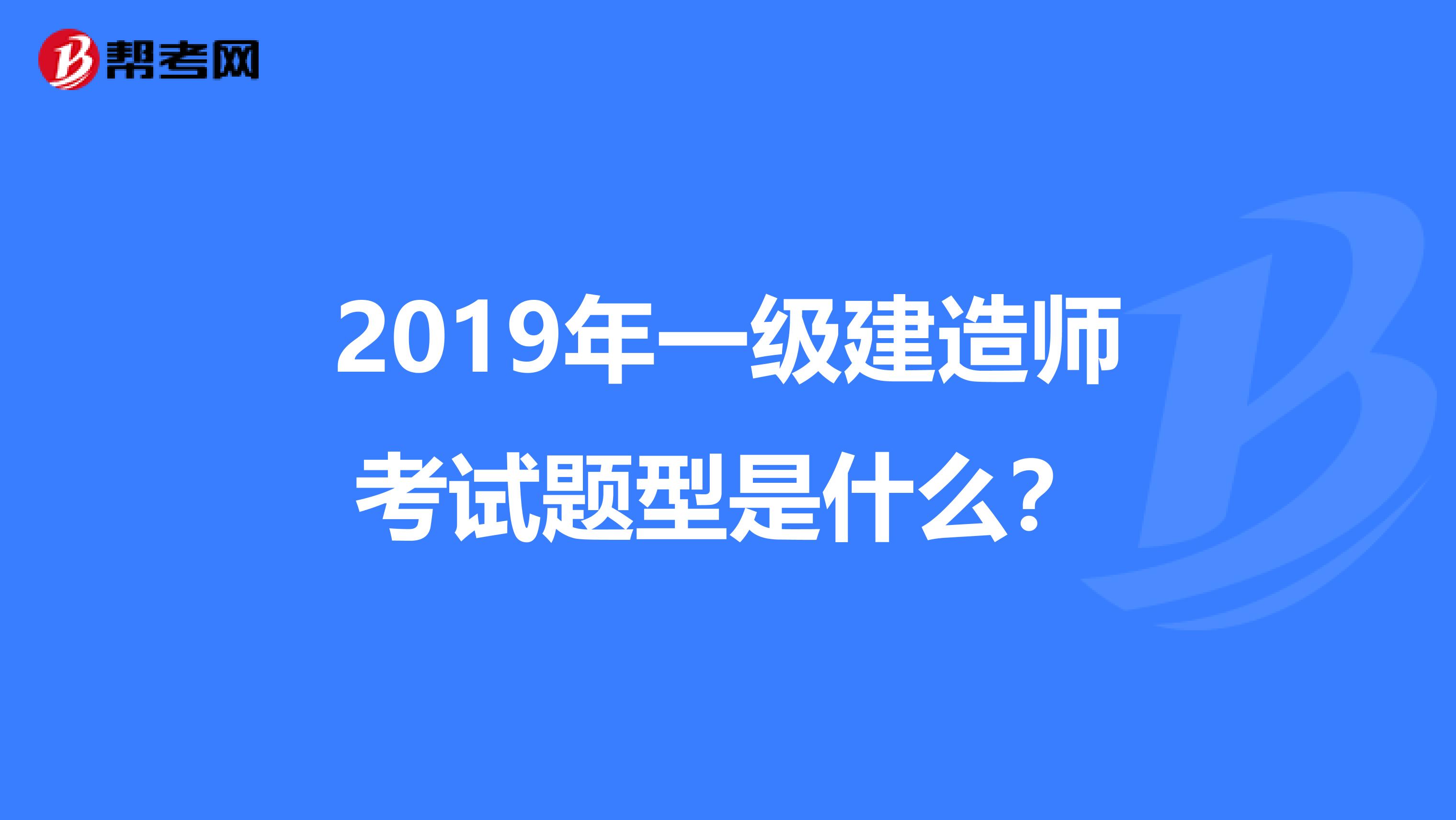 2019年一级建造师考试题型是什么?