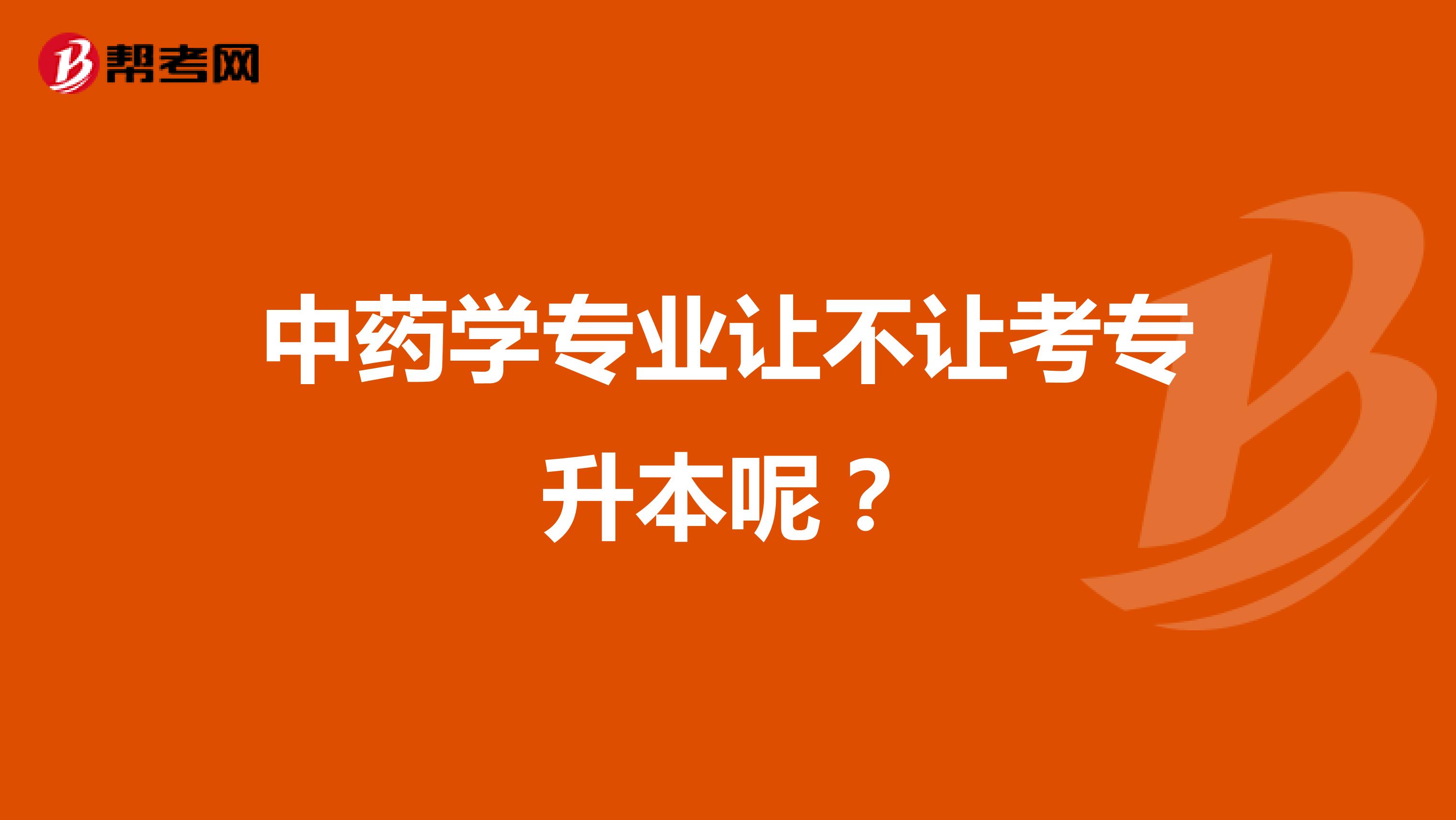 中药学专业让不让考专升本呢？
