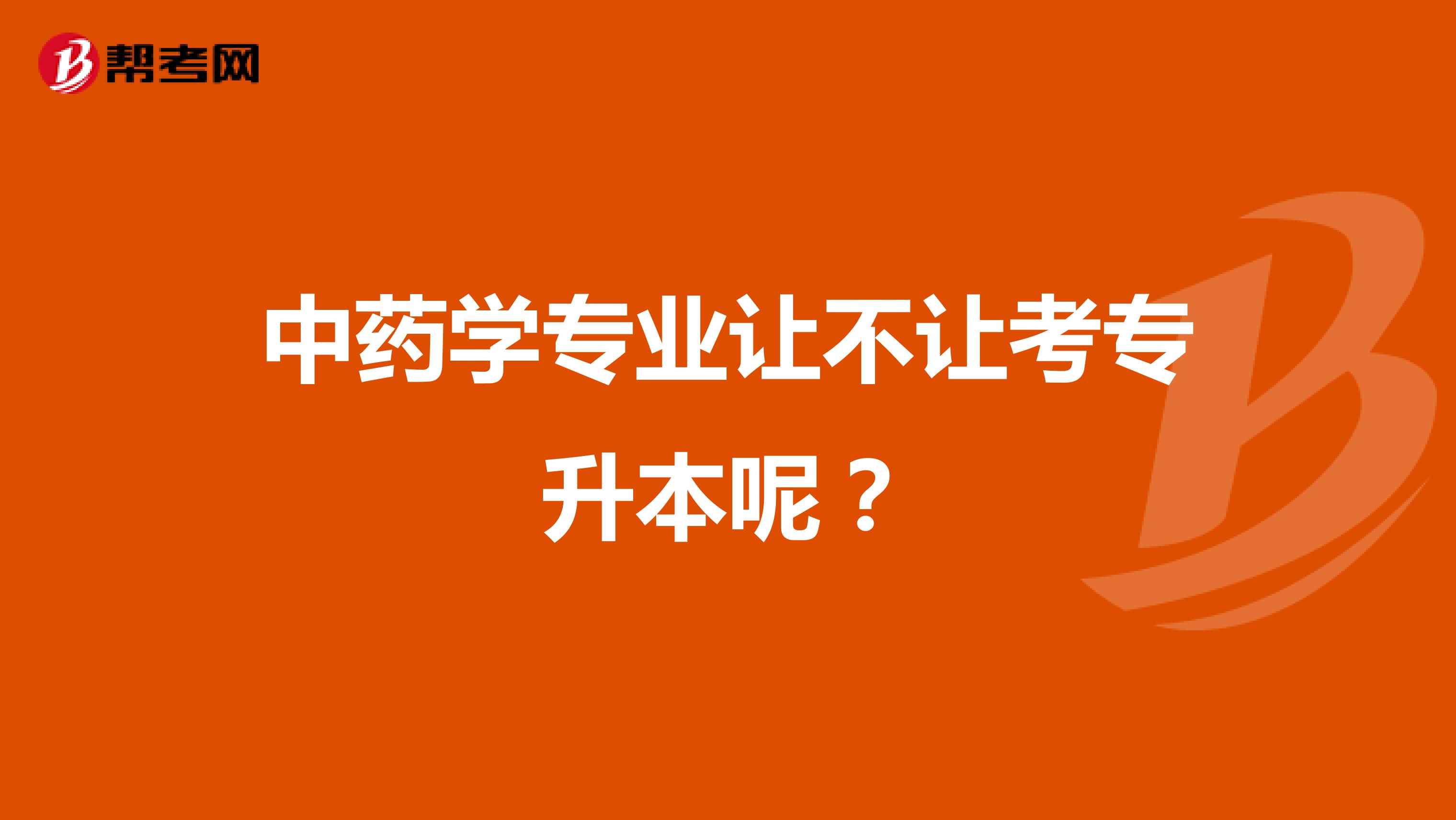 中药学专业让不让考专升本呢？