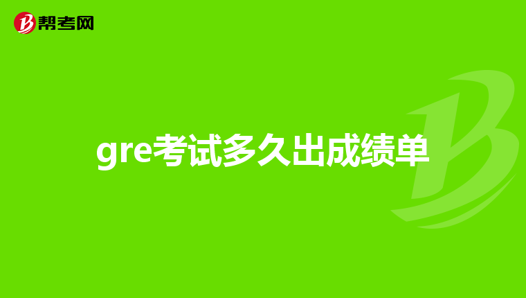 gre考试多久出成绩单