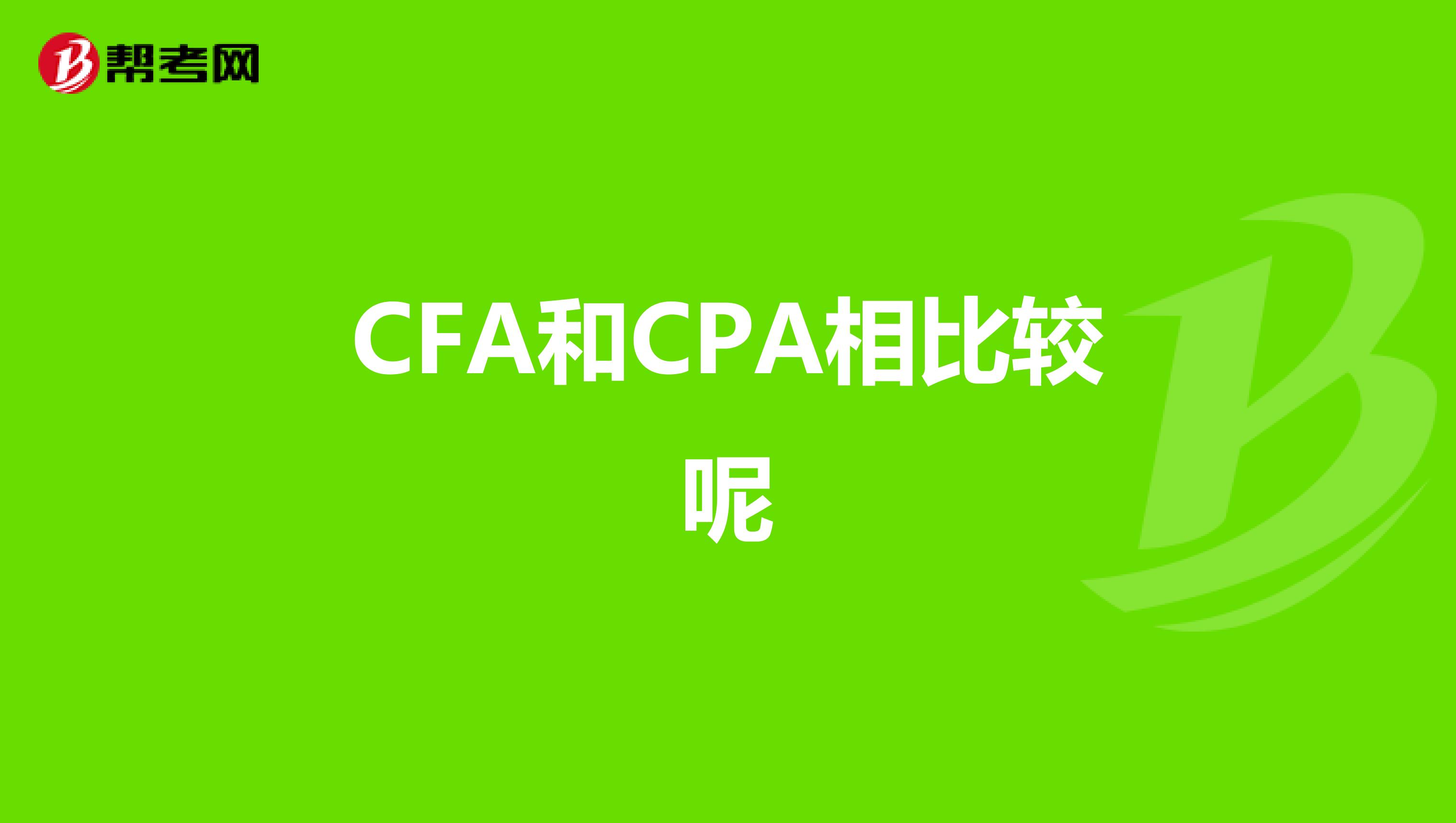 CFA和CPA相比较呢