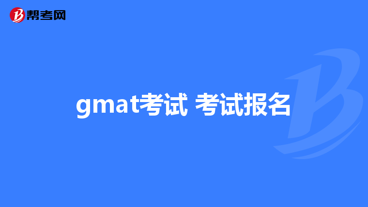 gmat考试 考试报名