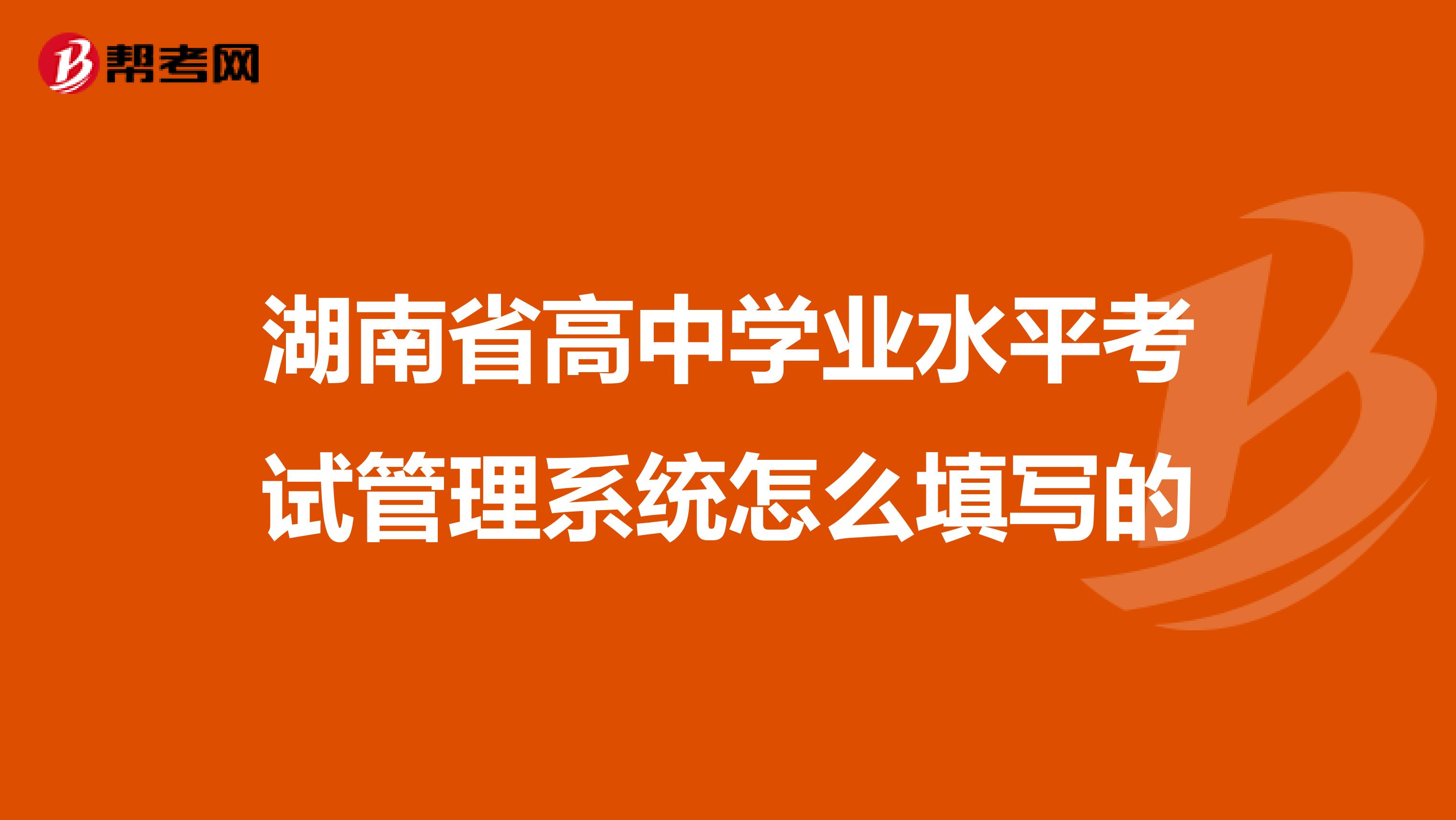 湖南省高中学业水平考试管理系统怎么填写的